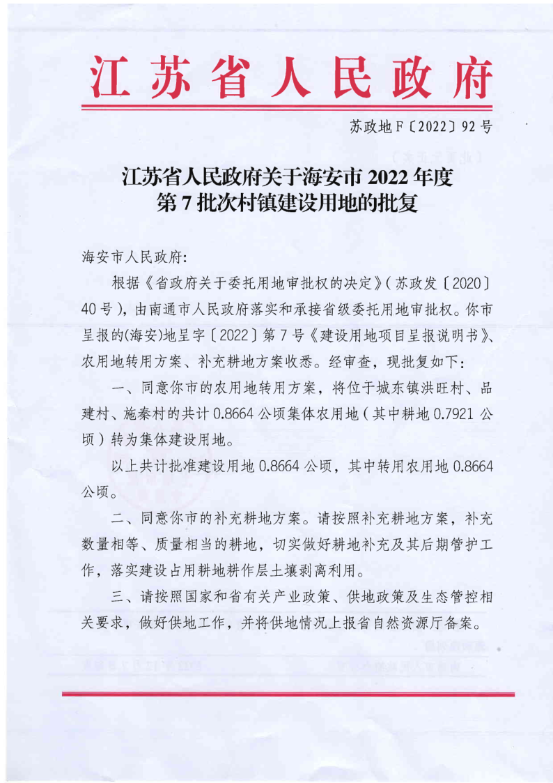 海安市2022年度第7批次村镇建设用地批复（苏政地F〔2022〕92号）_1.png