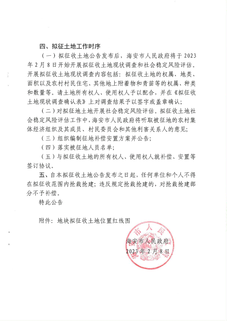 海安市人民政府拟征收土地公告（海拟征告〔2023〕2-3号）_4.png