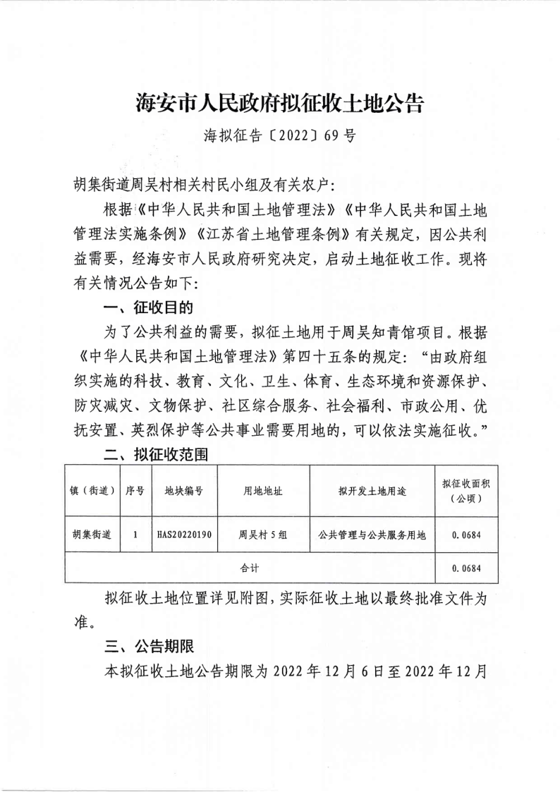 海安市人民政府拟征收土地公告（海拟征告〔2022〕69号）_1.png