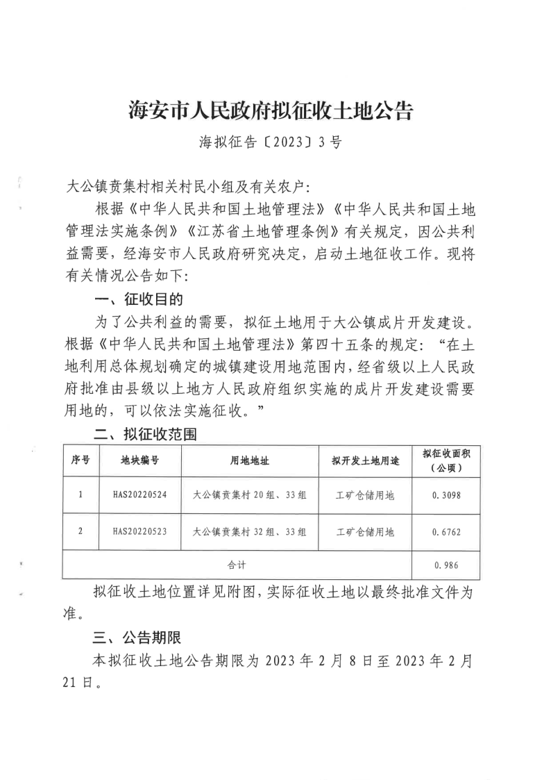 海安市人民政府拟征收土地公告（海拟征告〔2023〕2-3号）_3.png