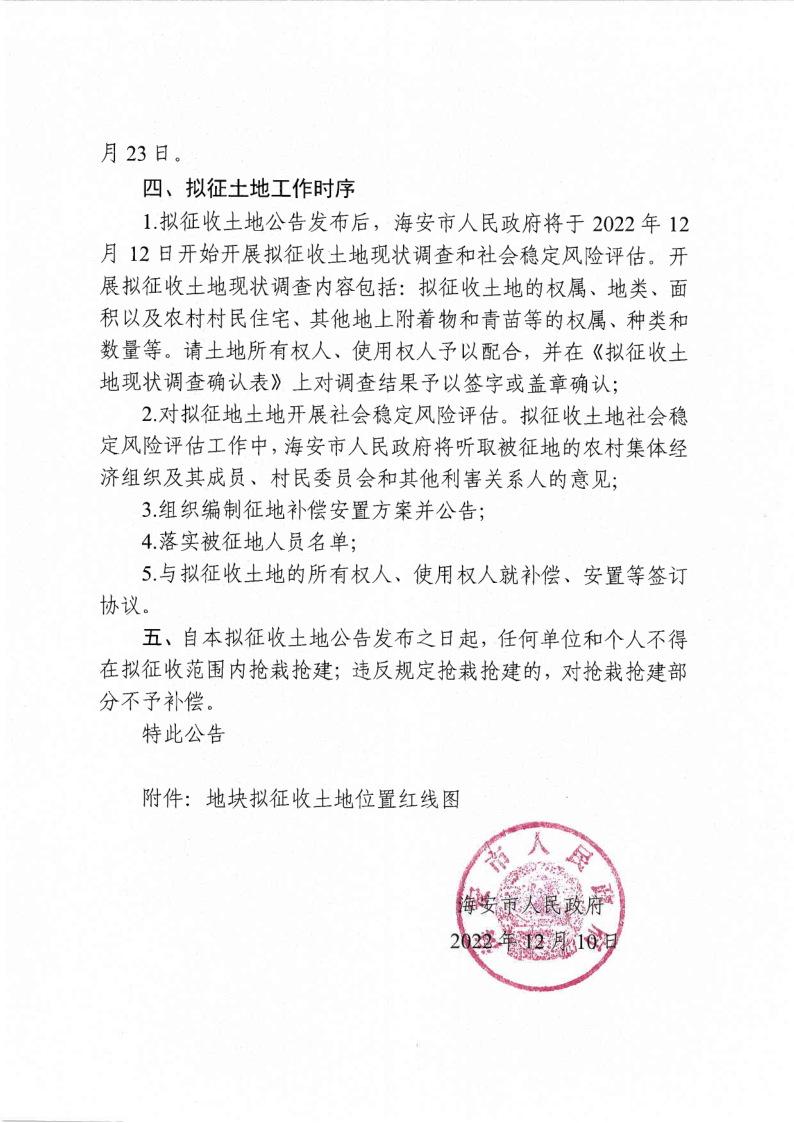 海安市人民政府拟征收土地公告（海拟征告〔2022〕36号）_2.png