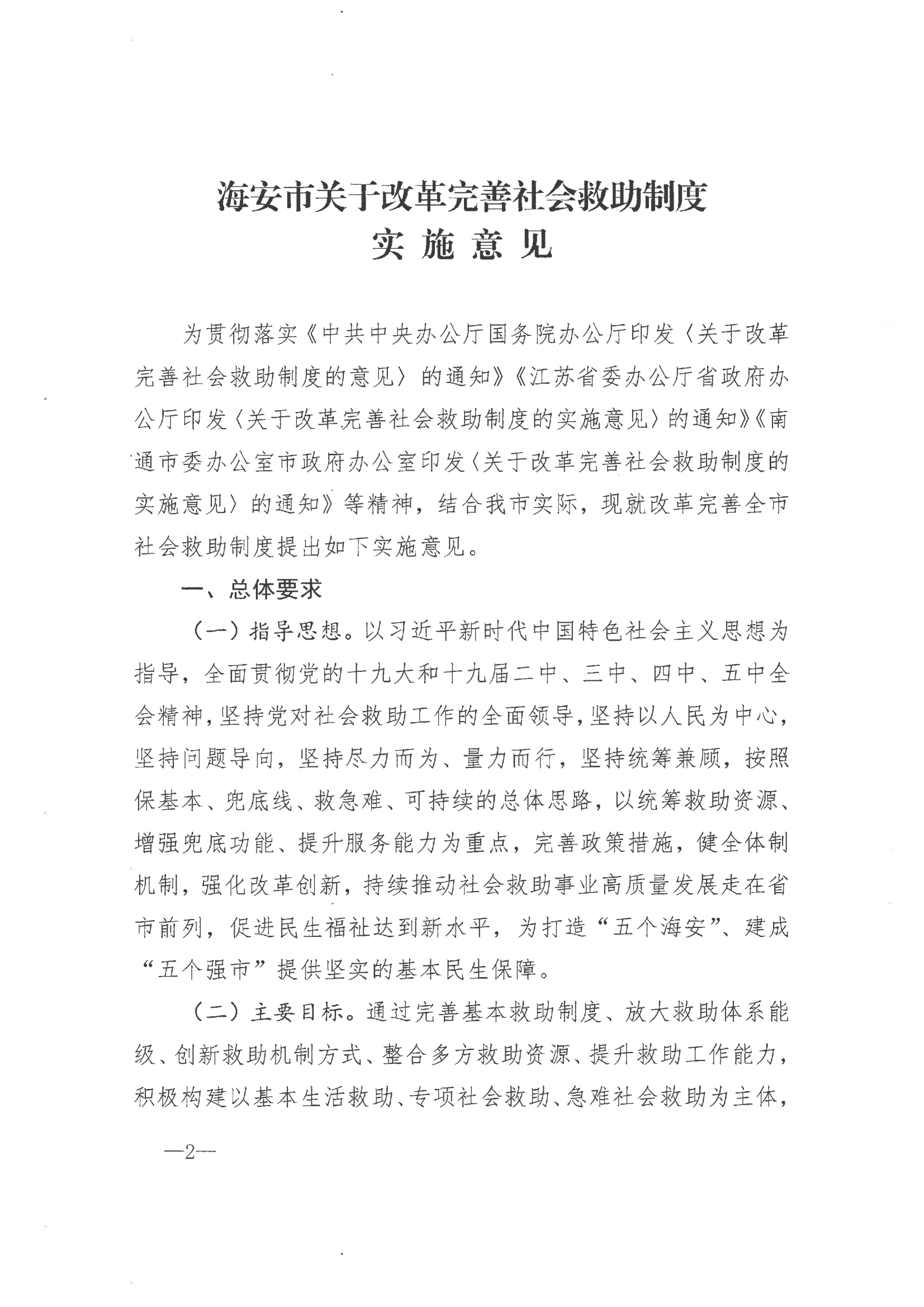 《市委办公室 市政府办公室印发海安市关于改革完善社会救助制度实施意见的通知》（海办〔2021〕86号）_01.png