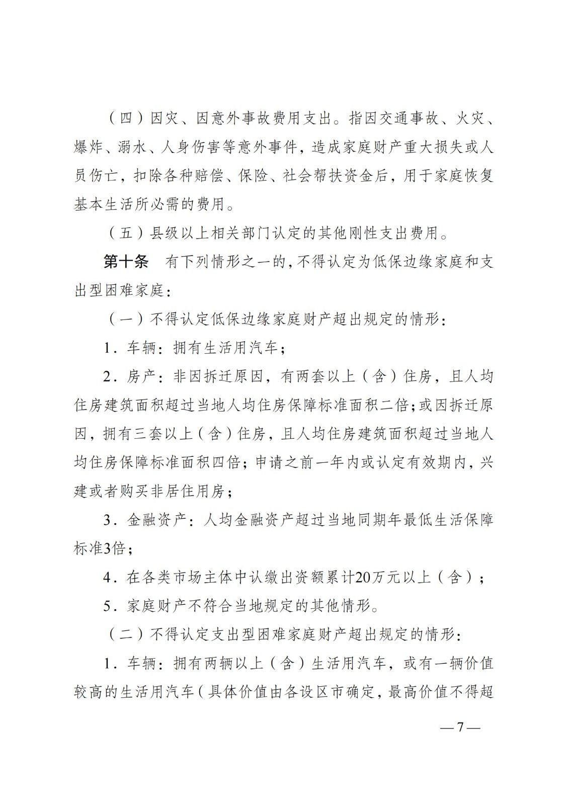 苏--（苏民规〔 2021〕 1号）《关于印发江苏省低保边缘家庭和支出型困难家庭认定暂行办法的通知》_06.jpg