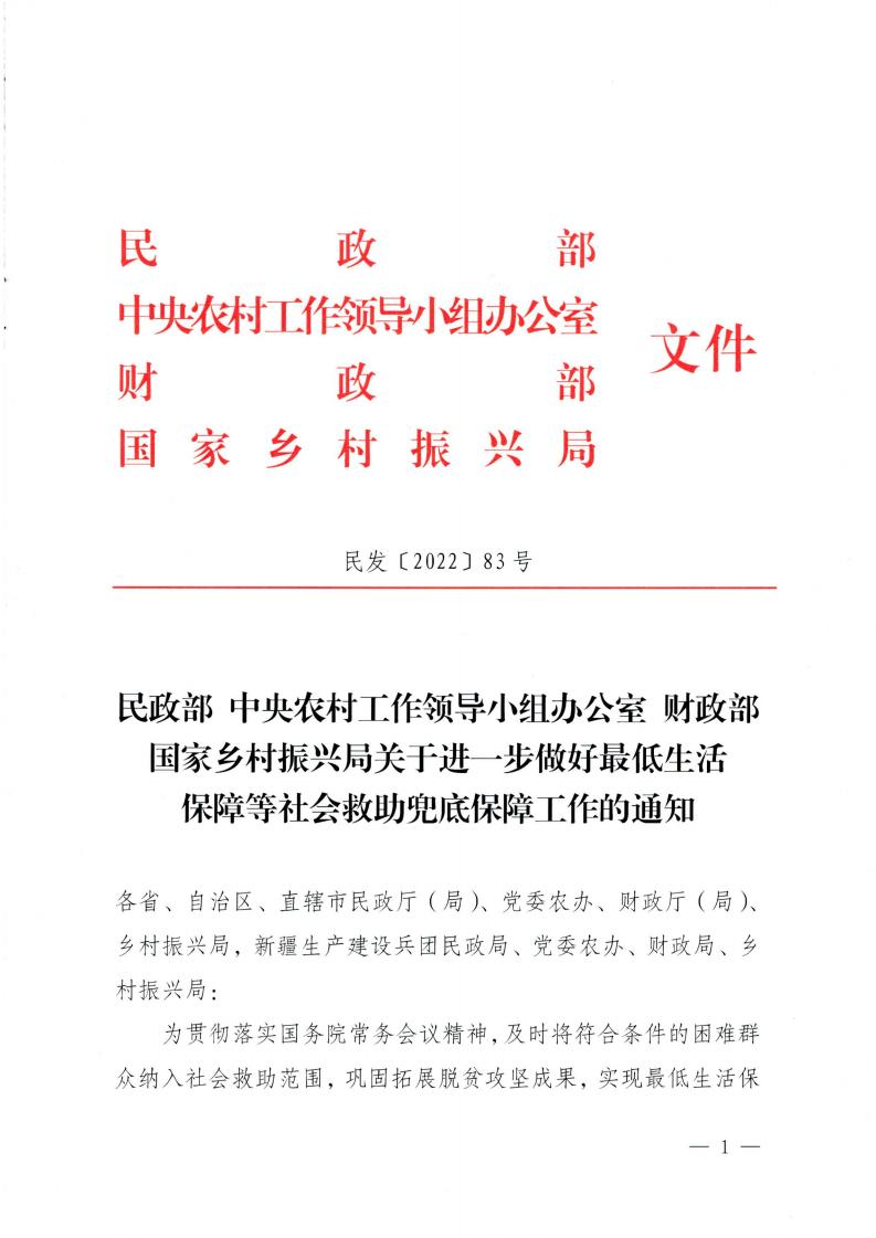 关于进一步做好最低生活保障等社会救助兜底保障工作的通知（民发〔2022〕83号）_00.jpg