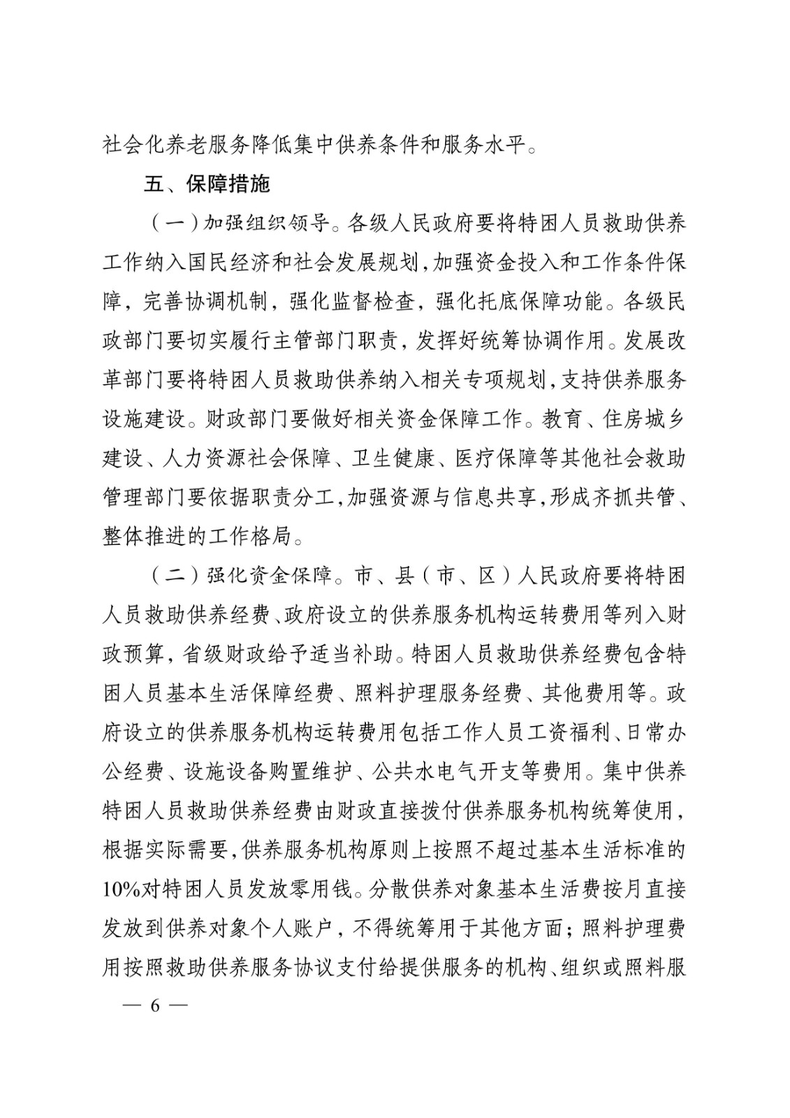 省政府关于完善特困人员救助供养制度的实施意见tm6.jpeg