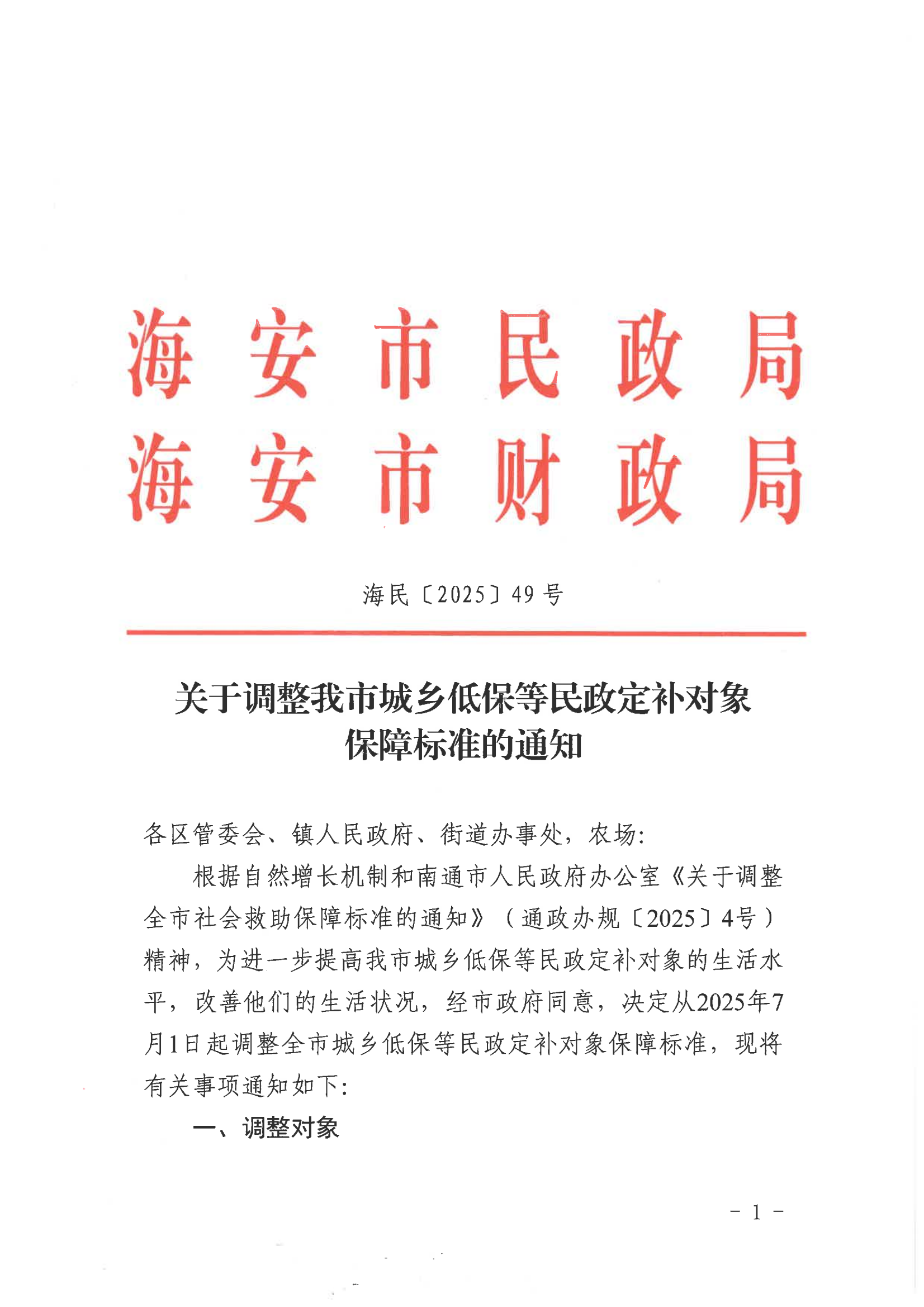 海民【2025】49号 关于调整我市城乡低保等民政定补对象保障标准的通知(1)(1)_01.png