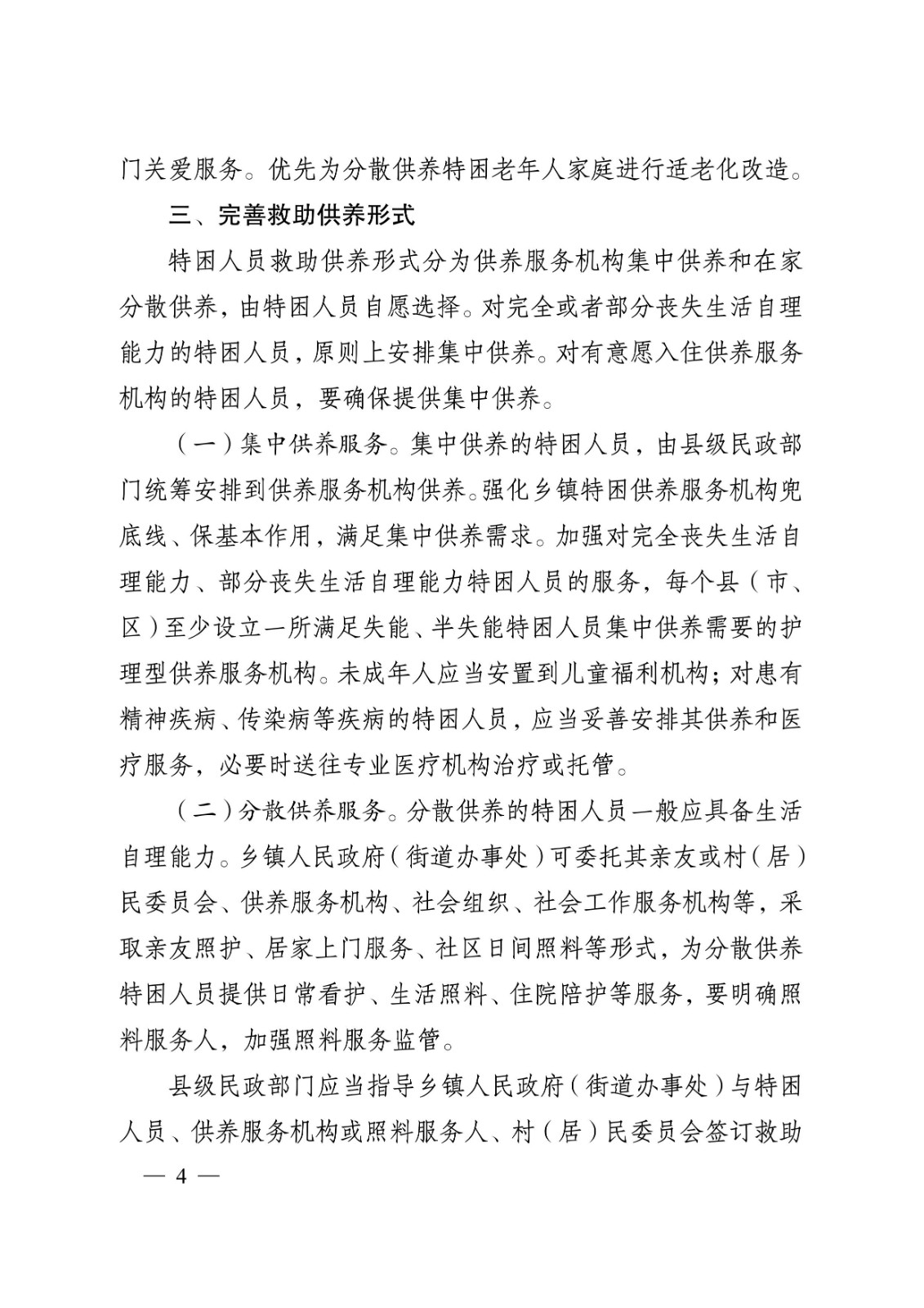 省政府关于完善特困人员救助供养制度的实施意见tm4.jpeg
