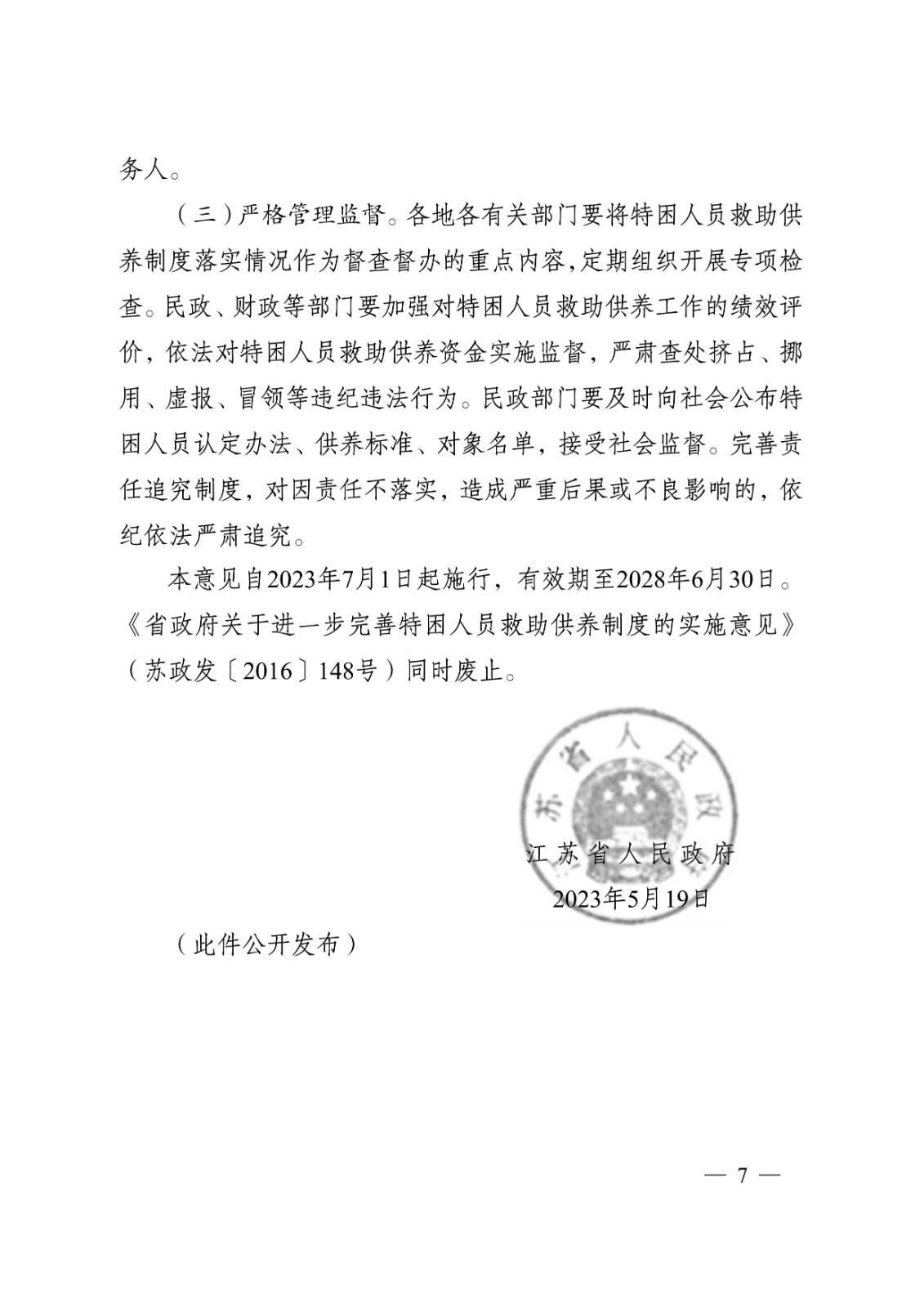 省政府关于完善特困人员救助供养制度的实施意见tm7.jpeg