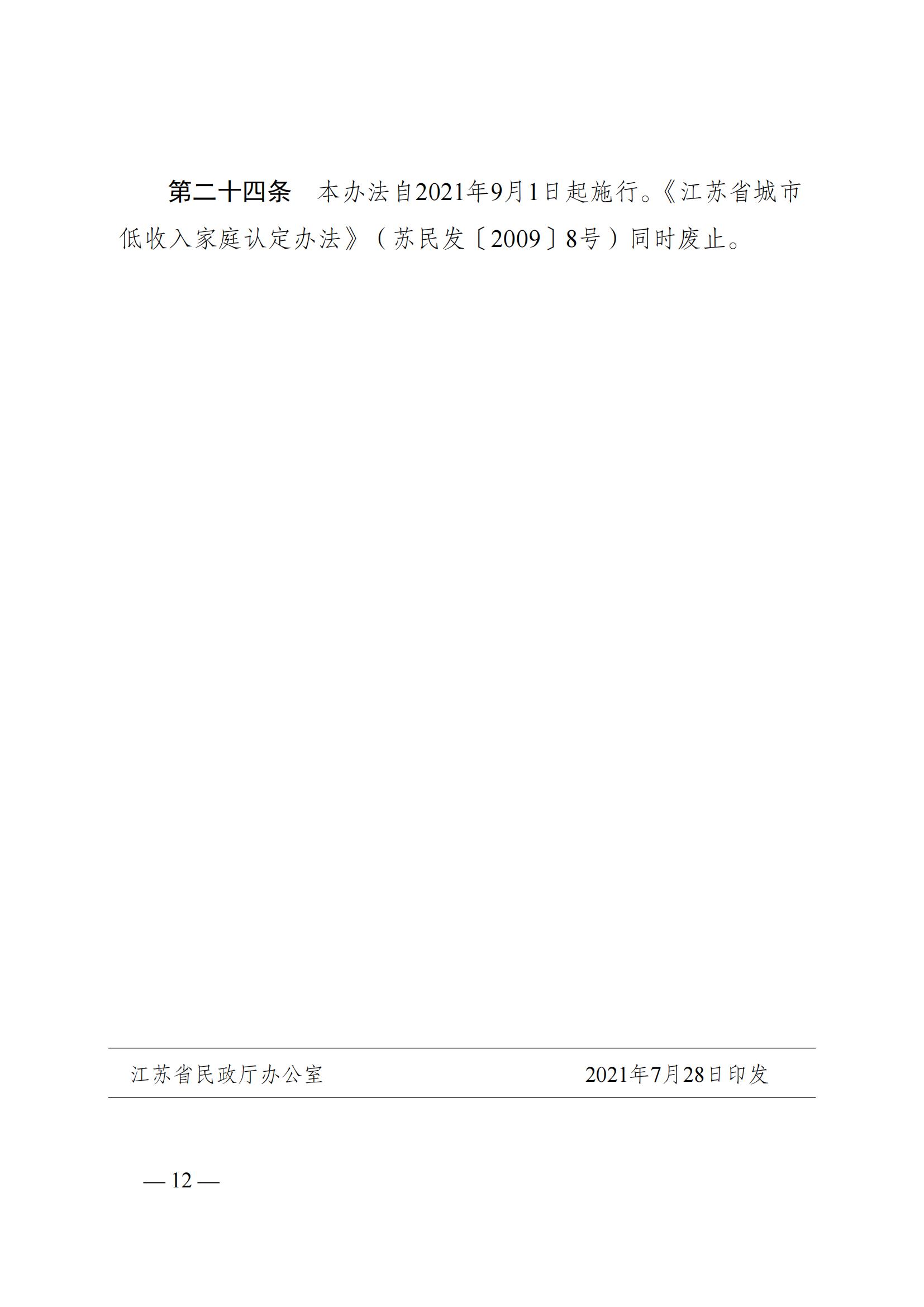 苏--（苏民规〔 2021〕 1号）《关于印发江苏省低保边缘家庭和支出型困难家庭认定暂行办法的通知》_11.jpg