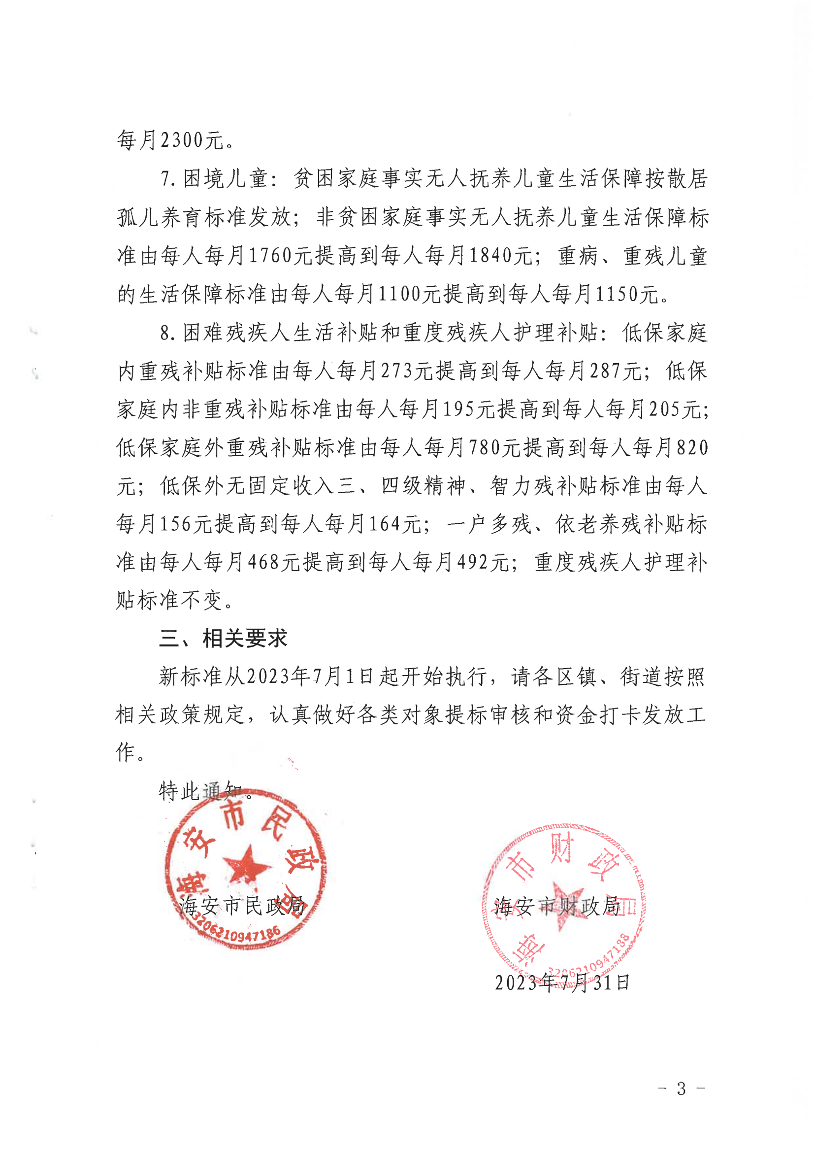 关于调整我市城乡低保等民政定补对象保障标准的通知（海民【2023】72号）_02.png