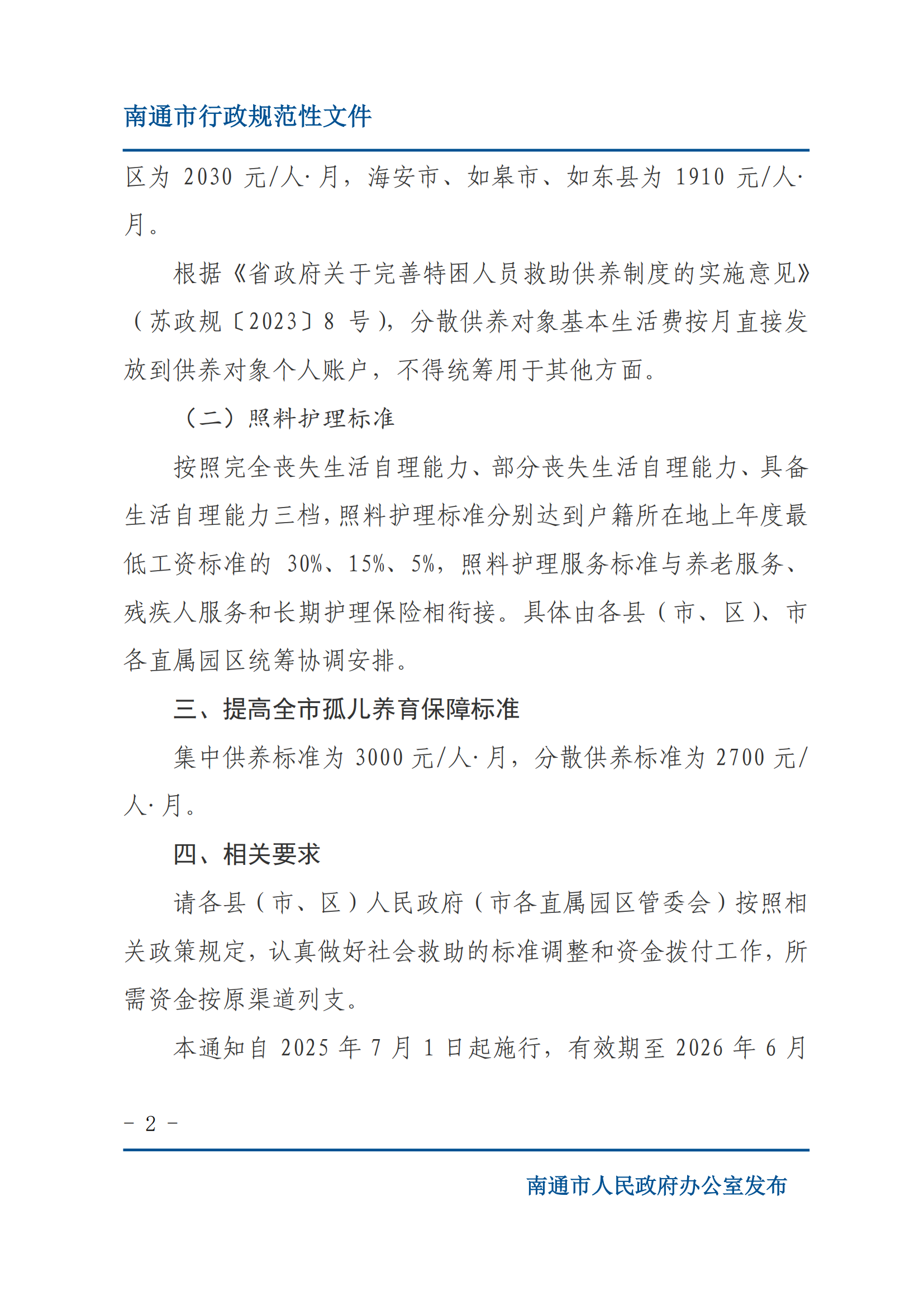 （通政办规〔2025〕4号）南通市人民政府办公室关于调整全市社会救助保障标准的通知_02.png