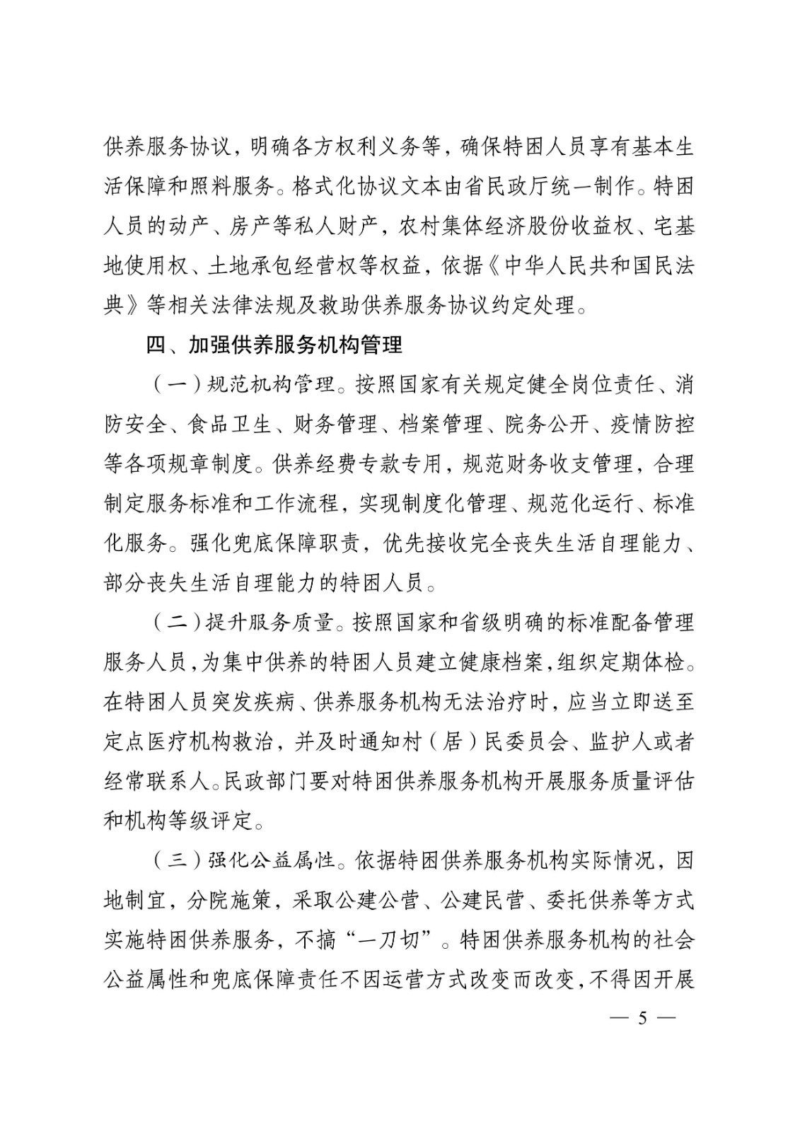 省政府关于完善特困人员救助供养制度的实施意见tm5.jpeg