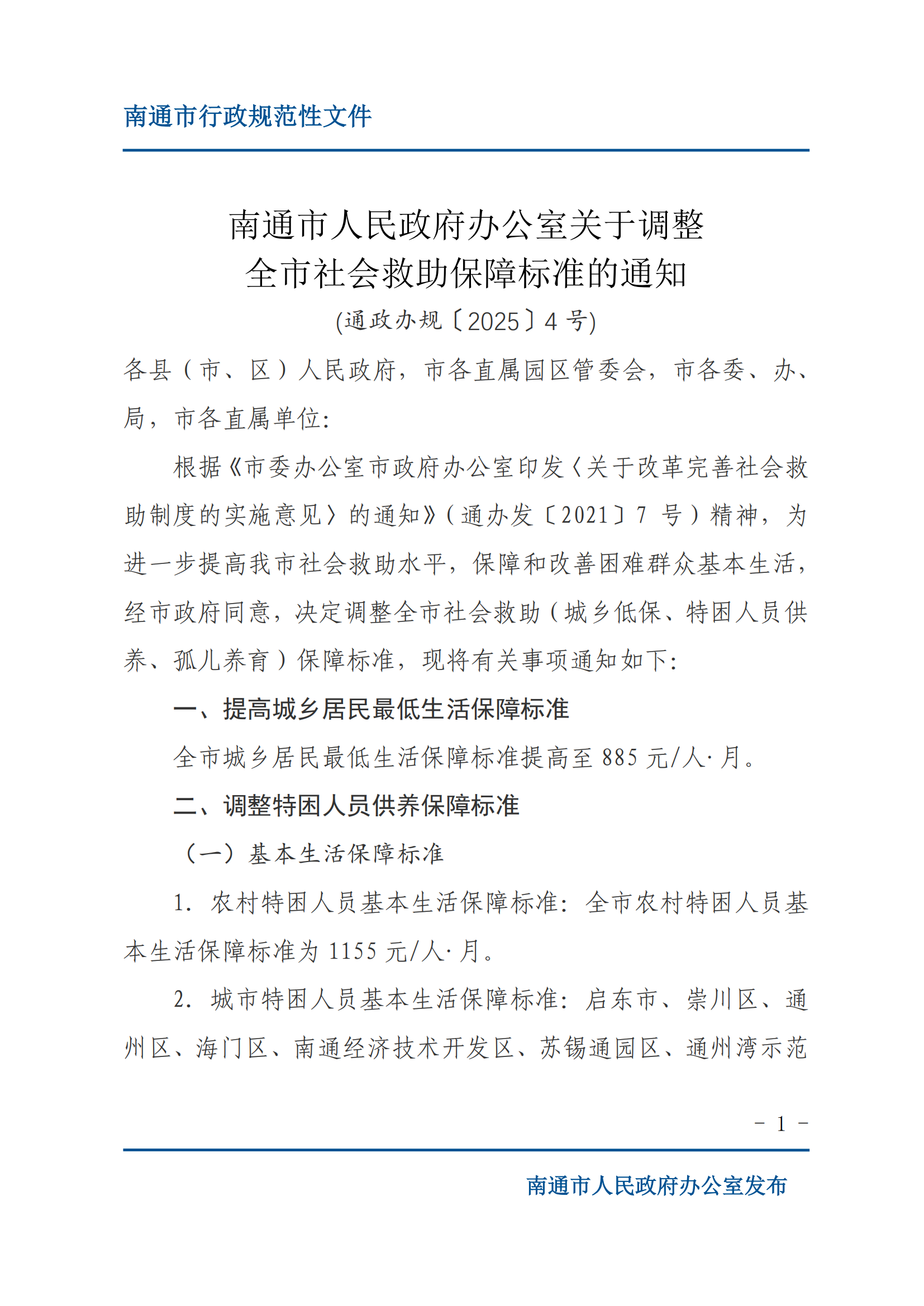 （通政办规〔2025〕4号）南通市人民政府办公室关于调整全市社会救助保障标准的通知_01.png