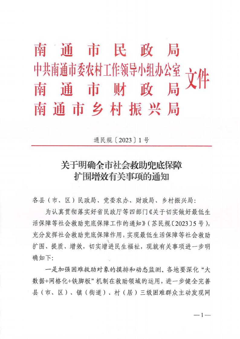 关于明确全市社会救助兜底保障扩围增效有关事项的通知（通民规〔2023〕1号）_00.jpg
