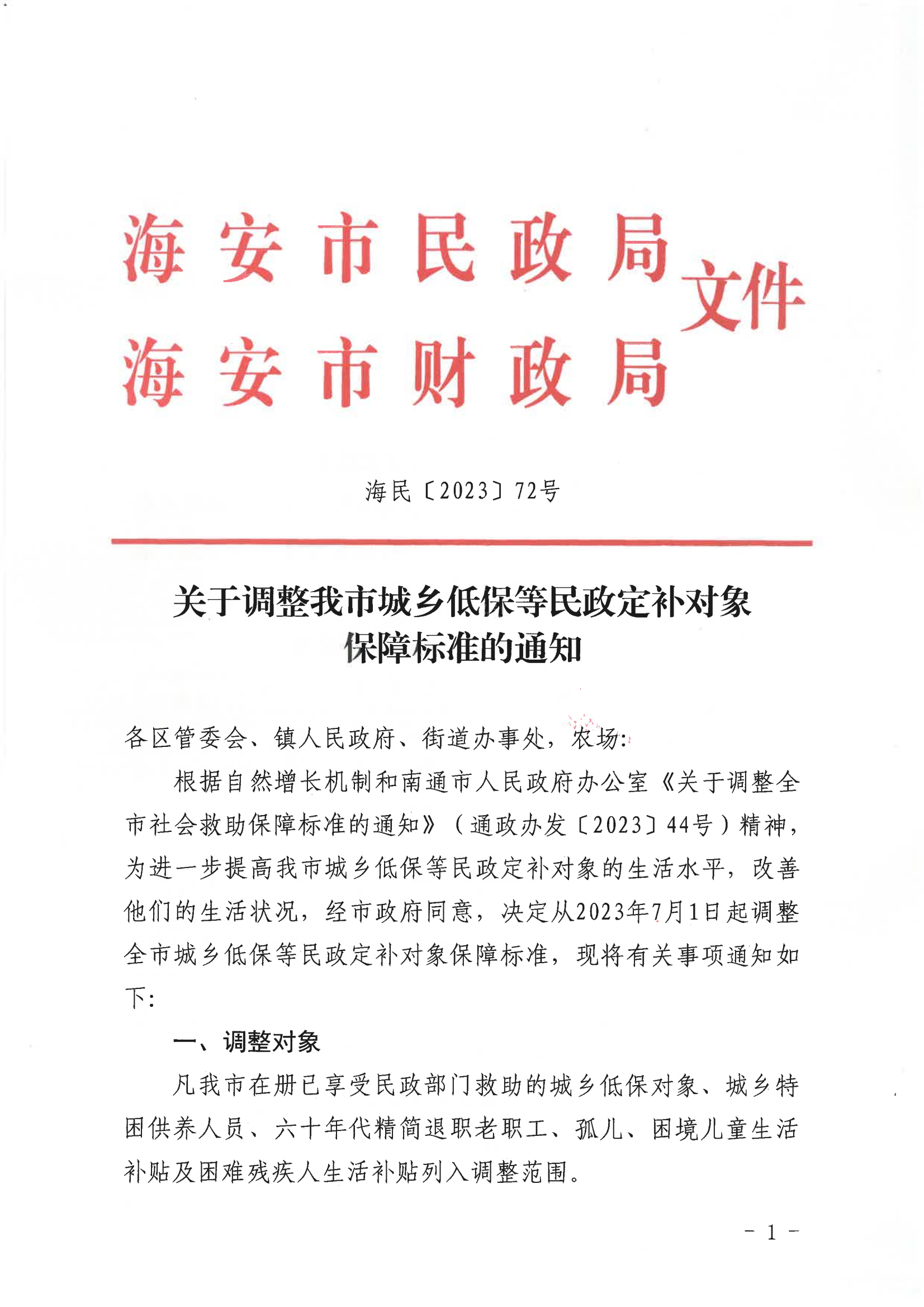 关于调整我市城乡低保等民政定补对象保障标准的通知（海民【2023】72号）_00.png