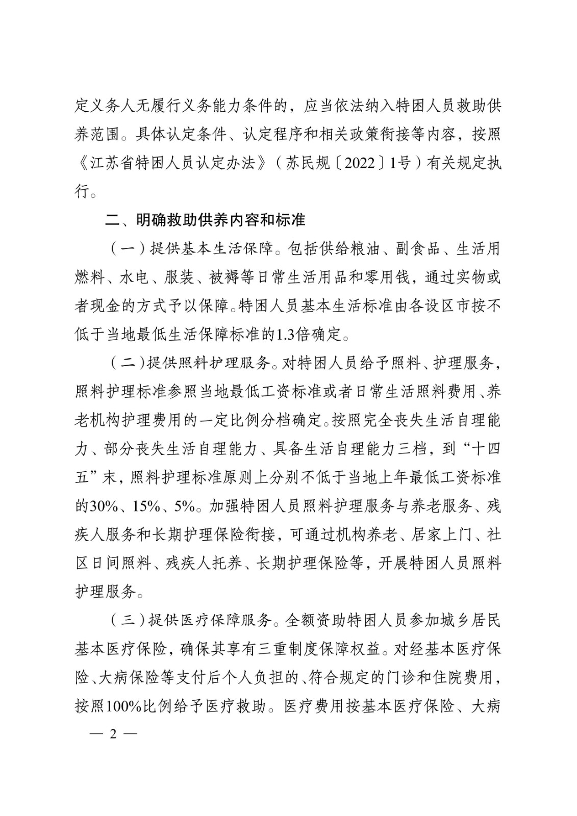 省政府关于完善特困人员救助供养制度的实施意见tm2.jpeg