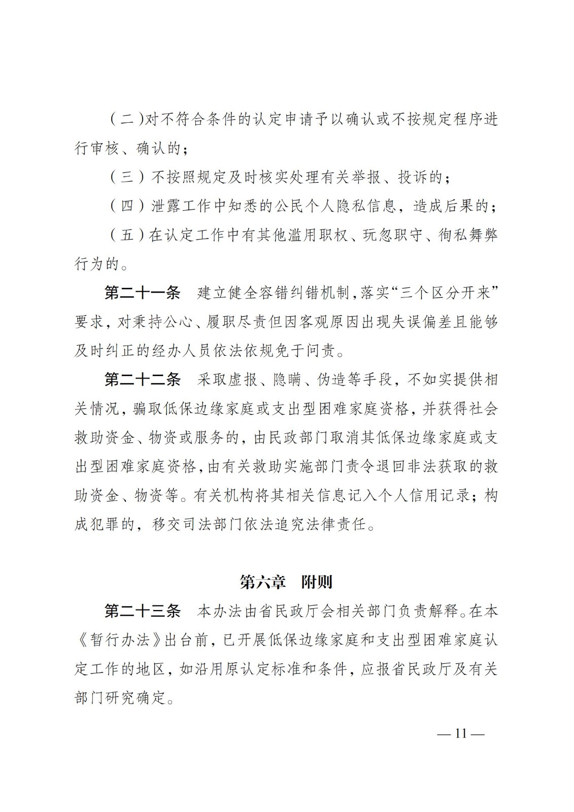 苏--（苏民规〔 2021〕 1号）《关于印发江苏省低保边缘家庭和支出型困难家庭认定暂行办法的通知》_10.jpg