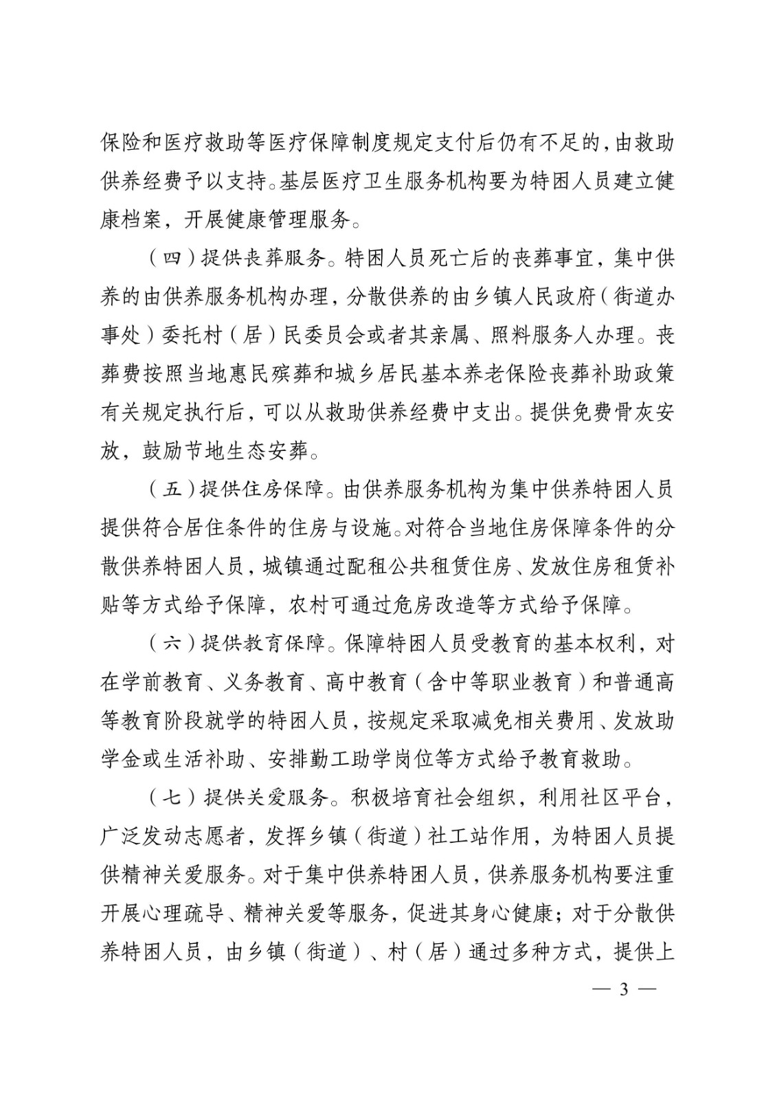 省政府关于完善特困人员救助供养制度的实施意见tm3.jpeg