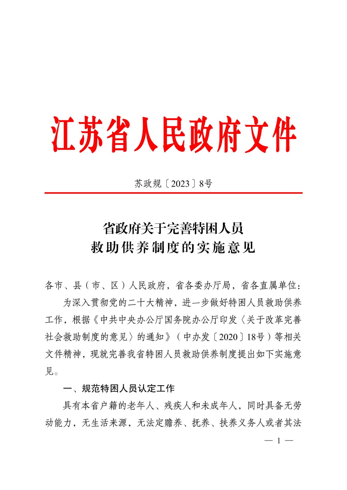 省政府关于完善特困人员救助供养制度的实施意见tm1.jpeg