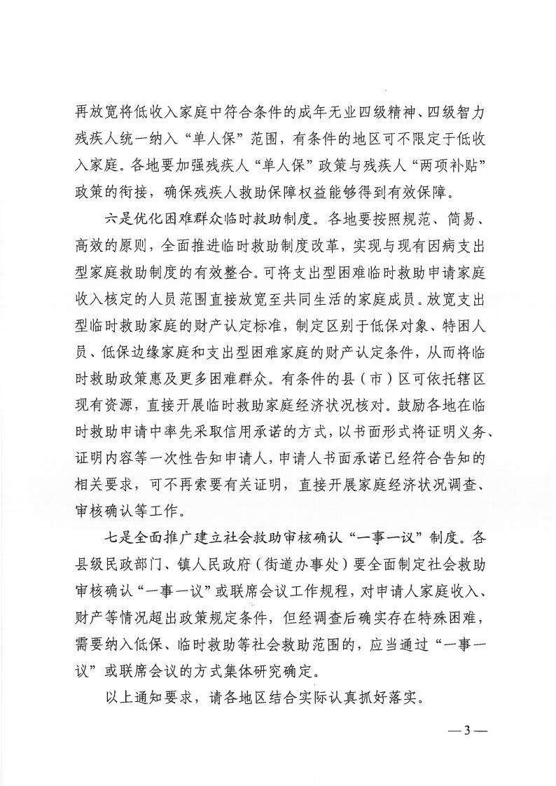 关于明确全市社会救助兜底保障扩围增效有关事项的通知（通民规〔2023〕1号）_02.jpg