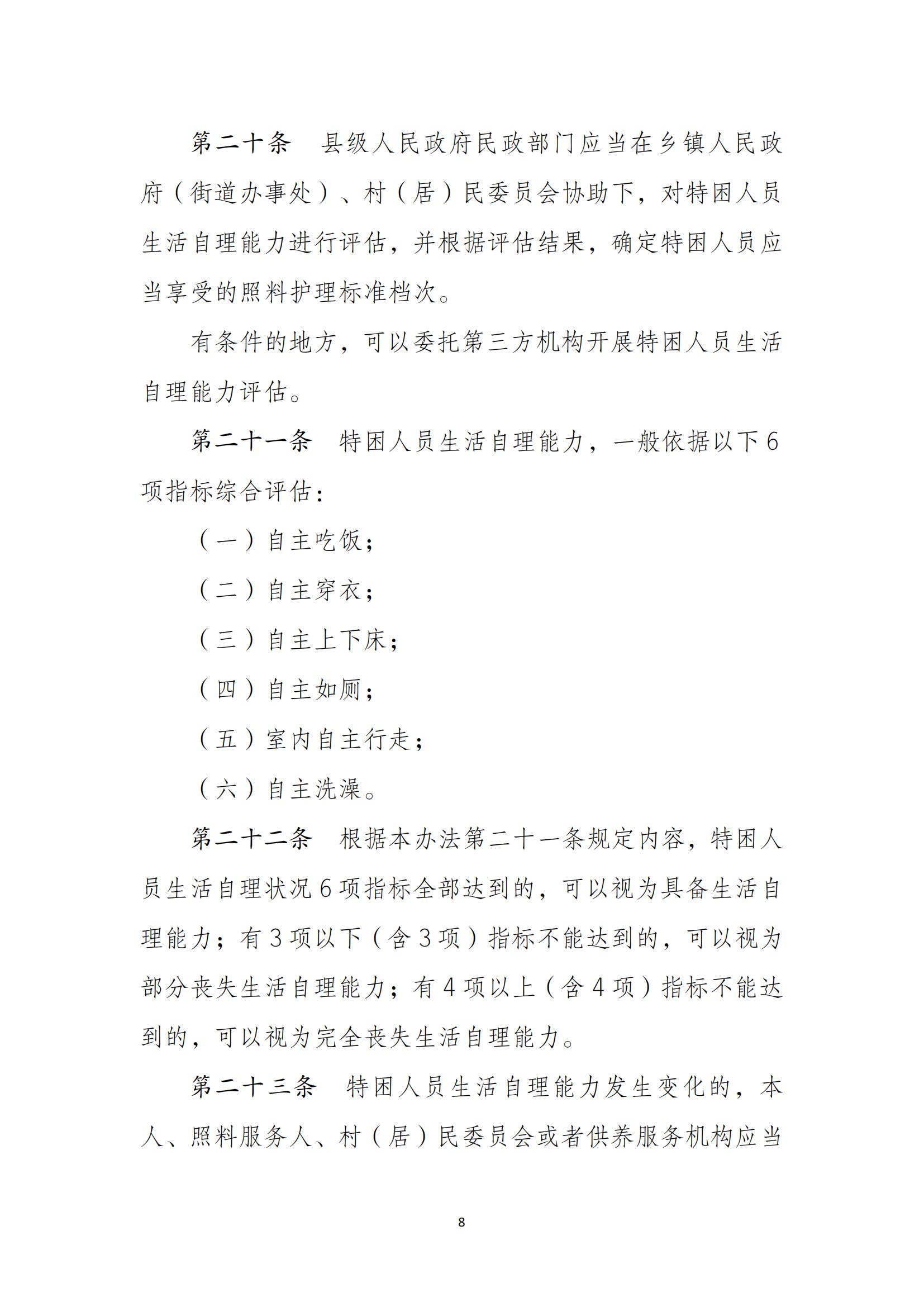 民--民发〔2021〕43号《特困人员认定办法》_07.jpg