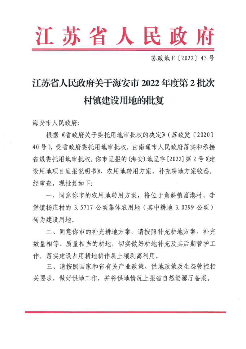 海安市2022年度第2批次村镇建设用地批复（苏政地F〔2022〕43号）_1.png