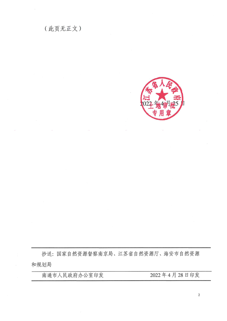 海安市2022年度第2批次村镇建设用地批复（苏政地F〔2022〕43号）_2.png