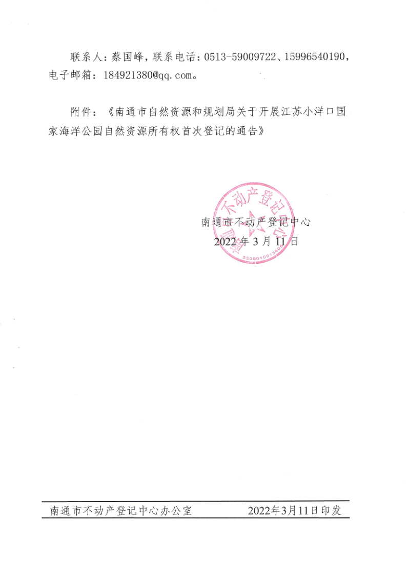 通不动产函〔2022〕1号+关于做好江苏小洋口海洋公园自然资源统一确权登记通告工作的函_2.png