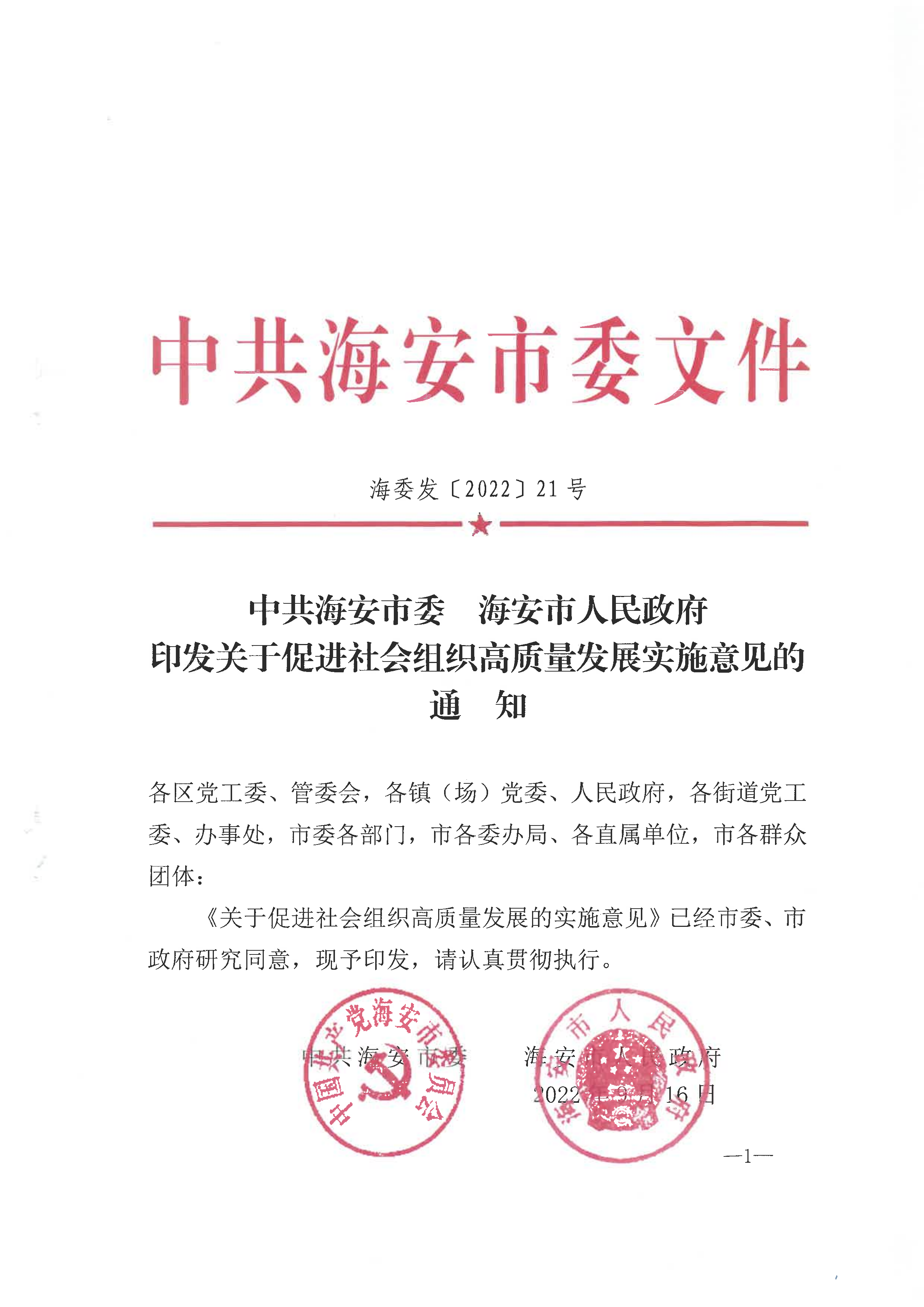 20220823市委市政府印发关于促进社会组织高质量发展实施意见的通知_00.png