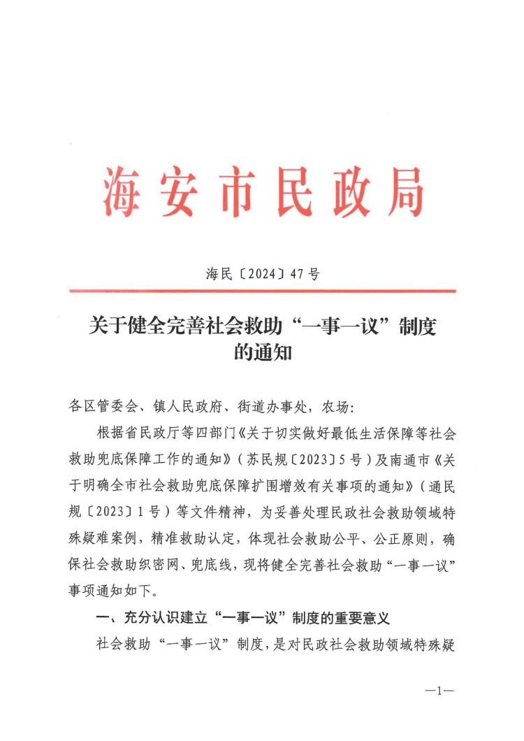 关于健全完善社会救助“一事一议”制度的通知_00.jpg