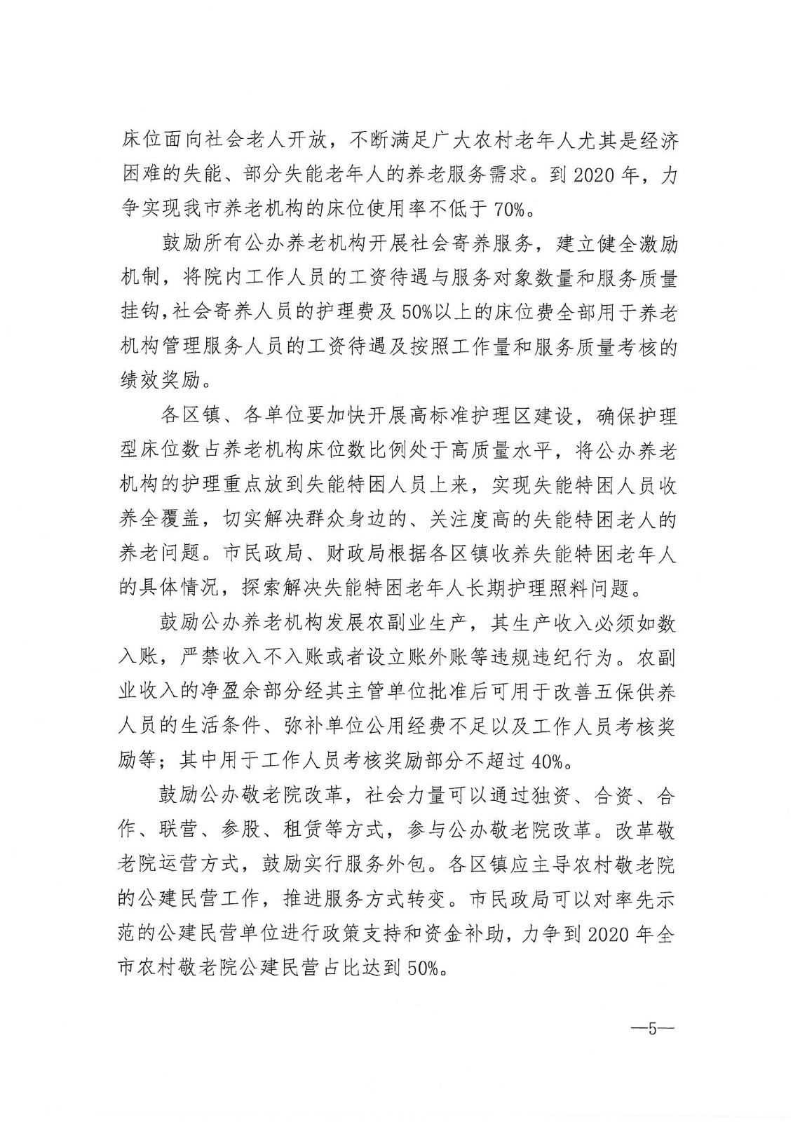 市政府办公室印发关于进一步加强全市养老机构管理工作意见的通知_04.jpg