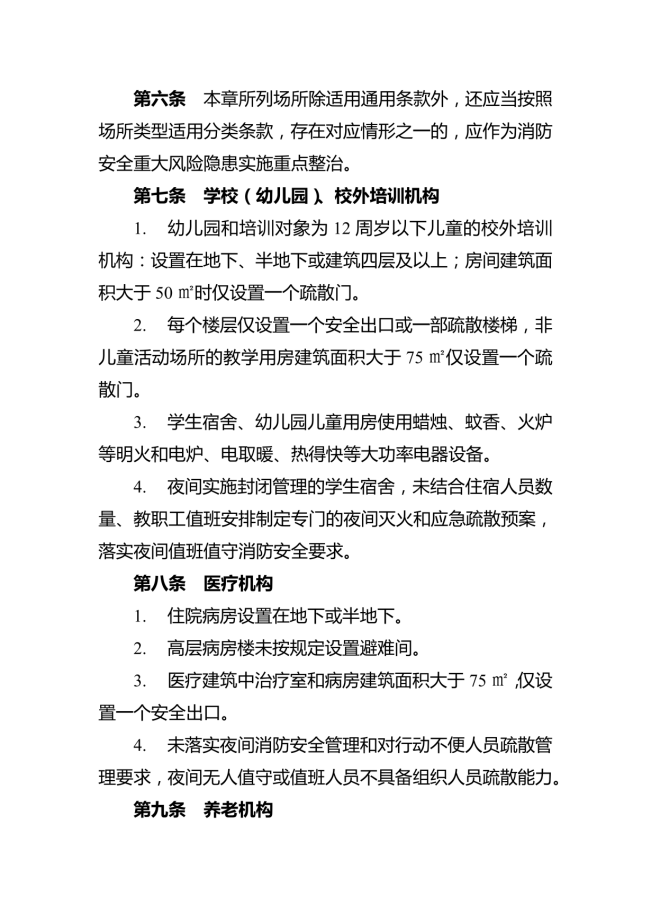 消防安全重大风险隐患排查指引（试行）_03.png