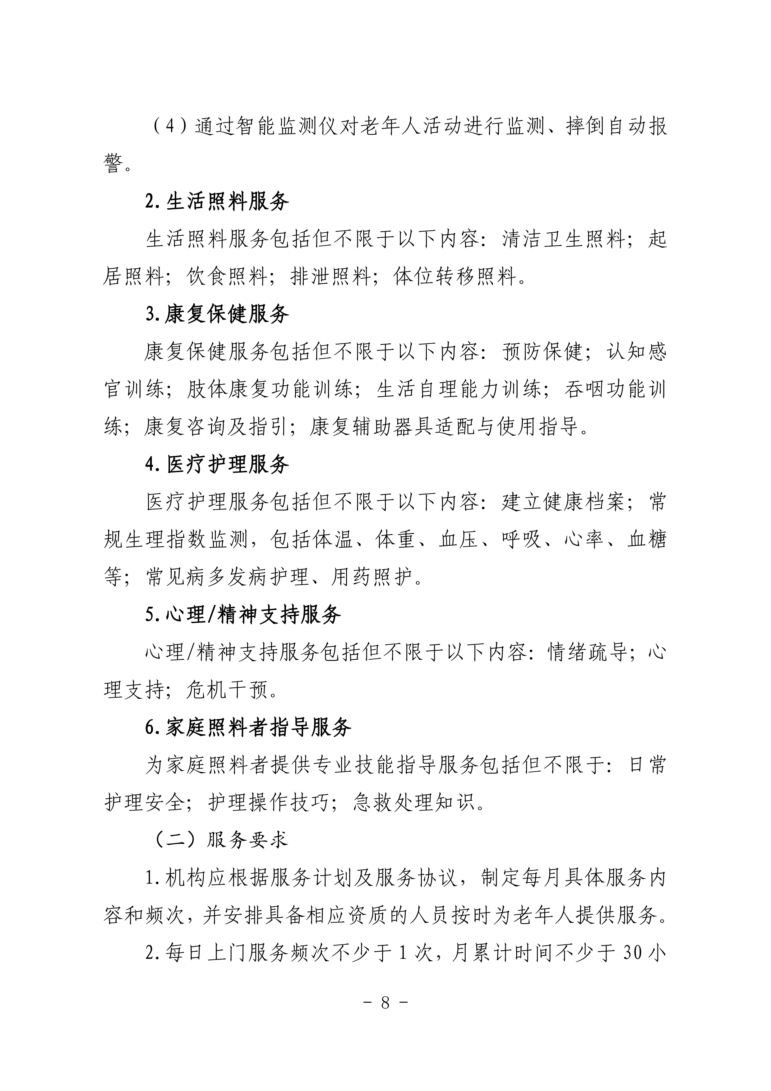 海民【2023】71号关于推进我市家庭养老照护床位建设和服务的通知(1)_07.png