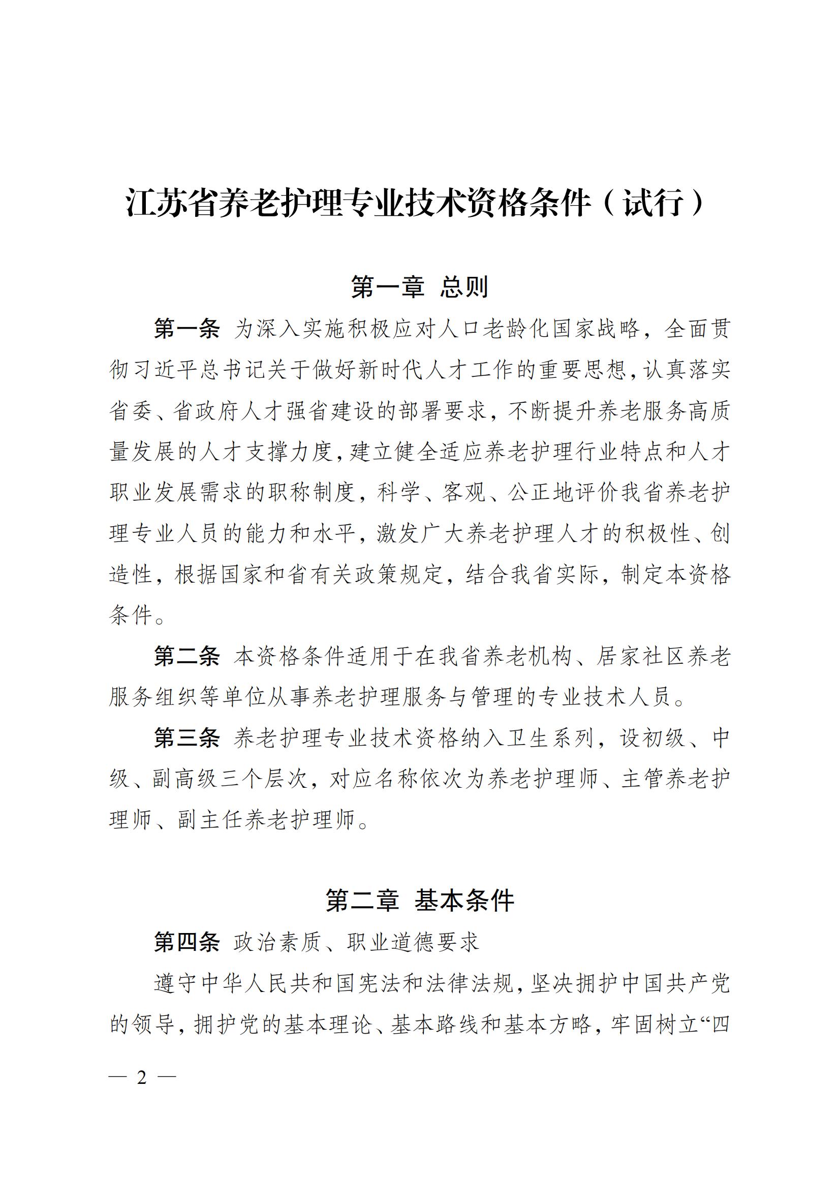 苏职称〔2023〕42号江苏省养老护理专业技术资格条件(试行)_01.jpg