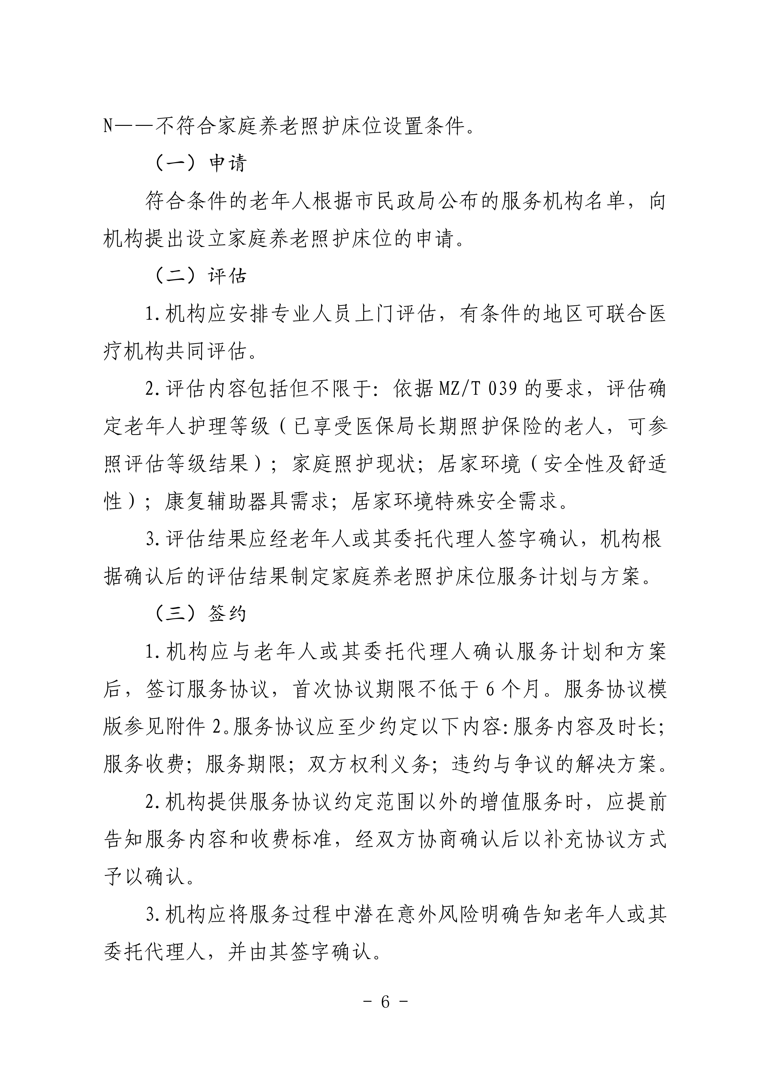 海民【2023】71号关于推进我市家庭养老照护床位建设和服务的通知(1)_05.png