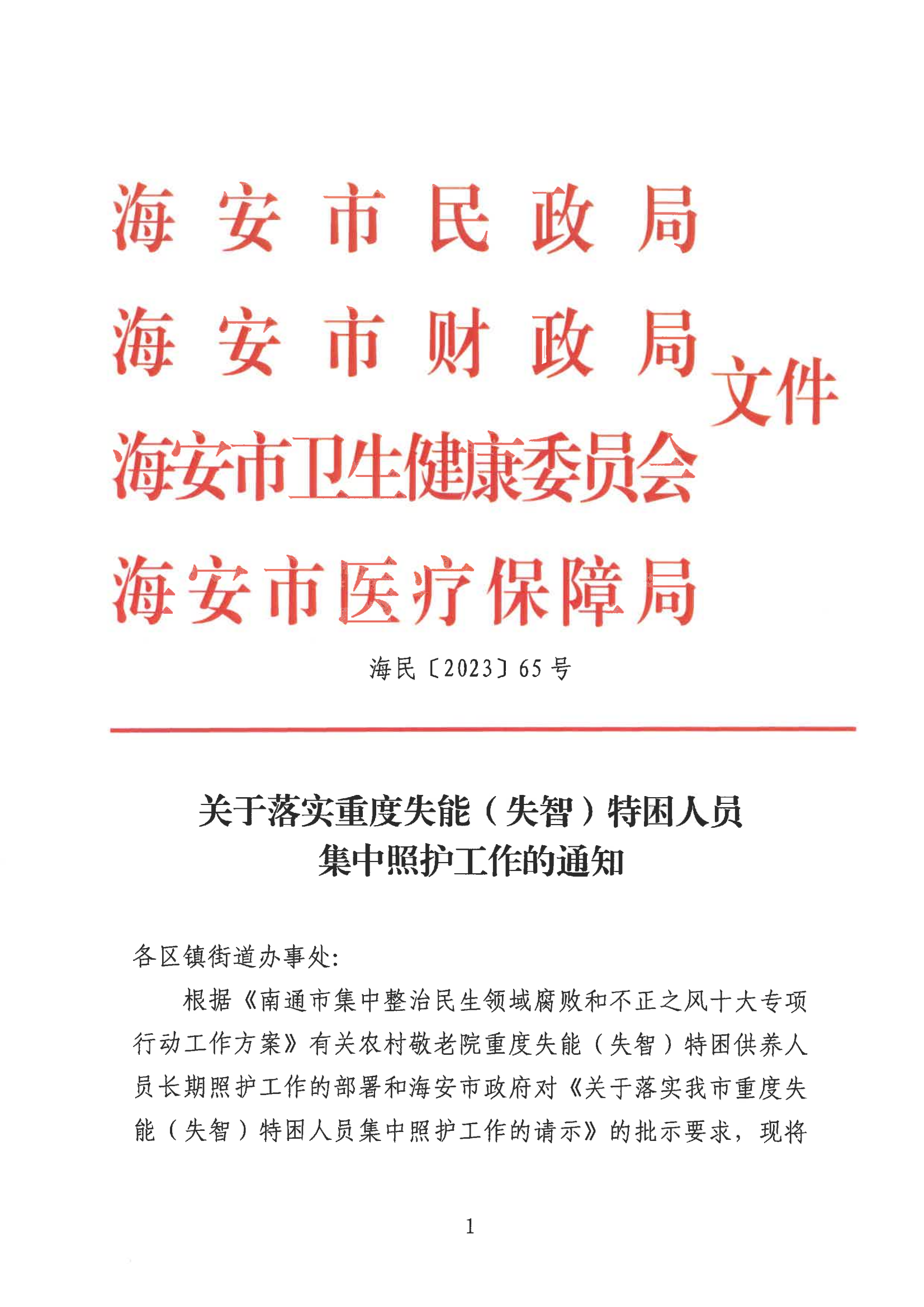 海民【2023】65号 关于落实重度失能（失智）特困人员集中照护工作的通知(2)_00.png