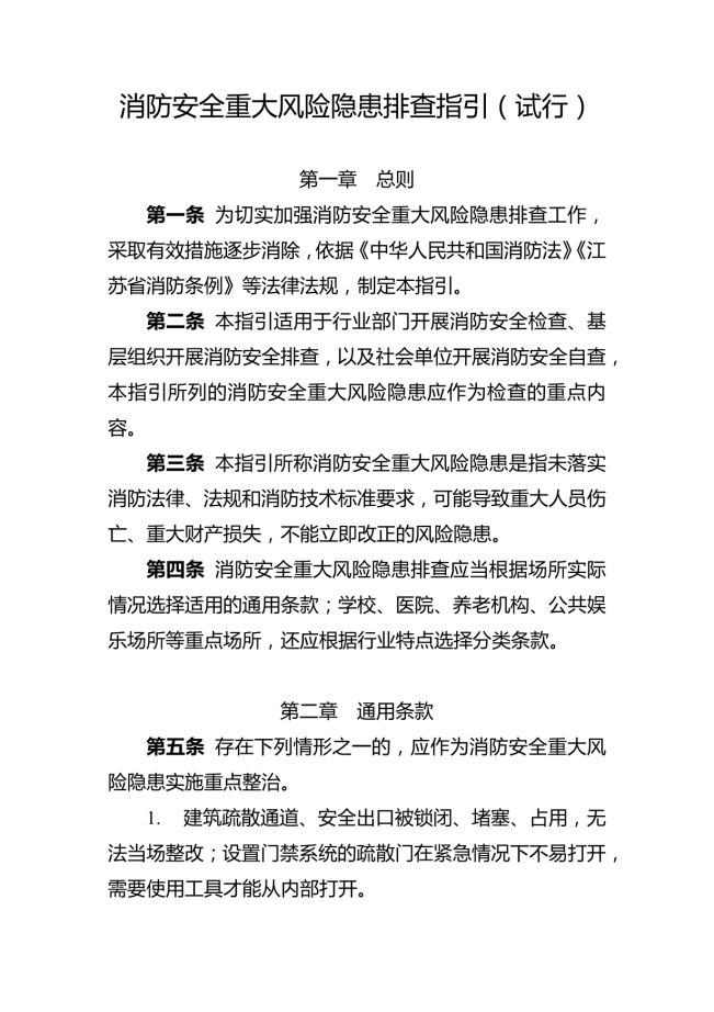 消防安全重大风险隐患排查指引（试行）_01.png