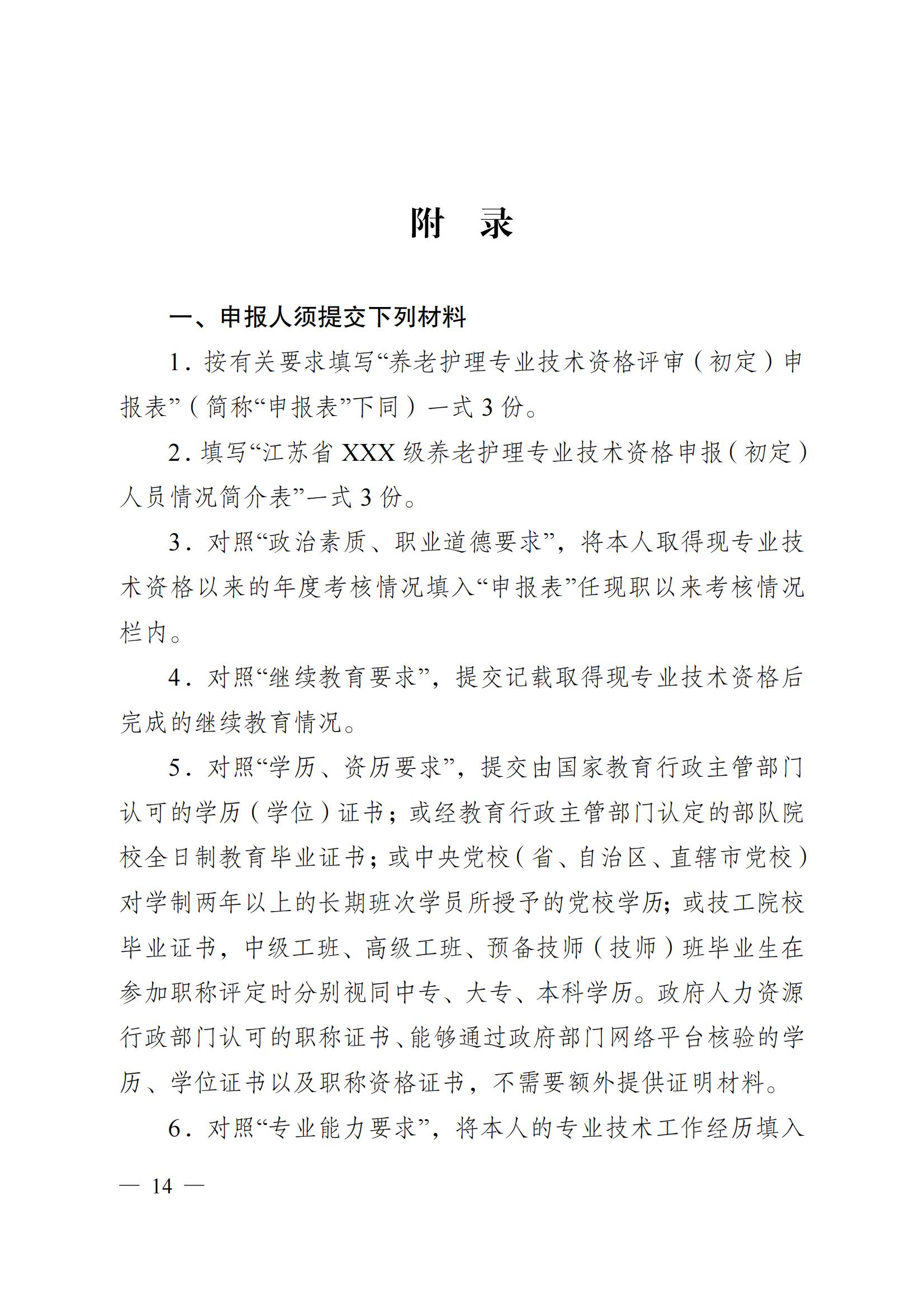 苏职称〔2023〕42号江苏省养老护理专业技术资格条件(试行)_13.jpg