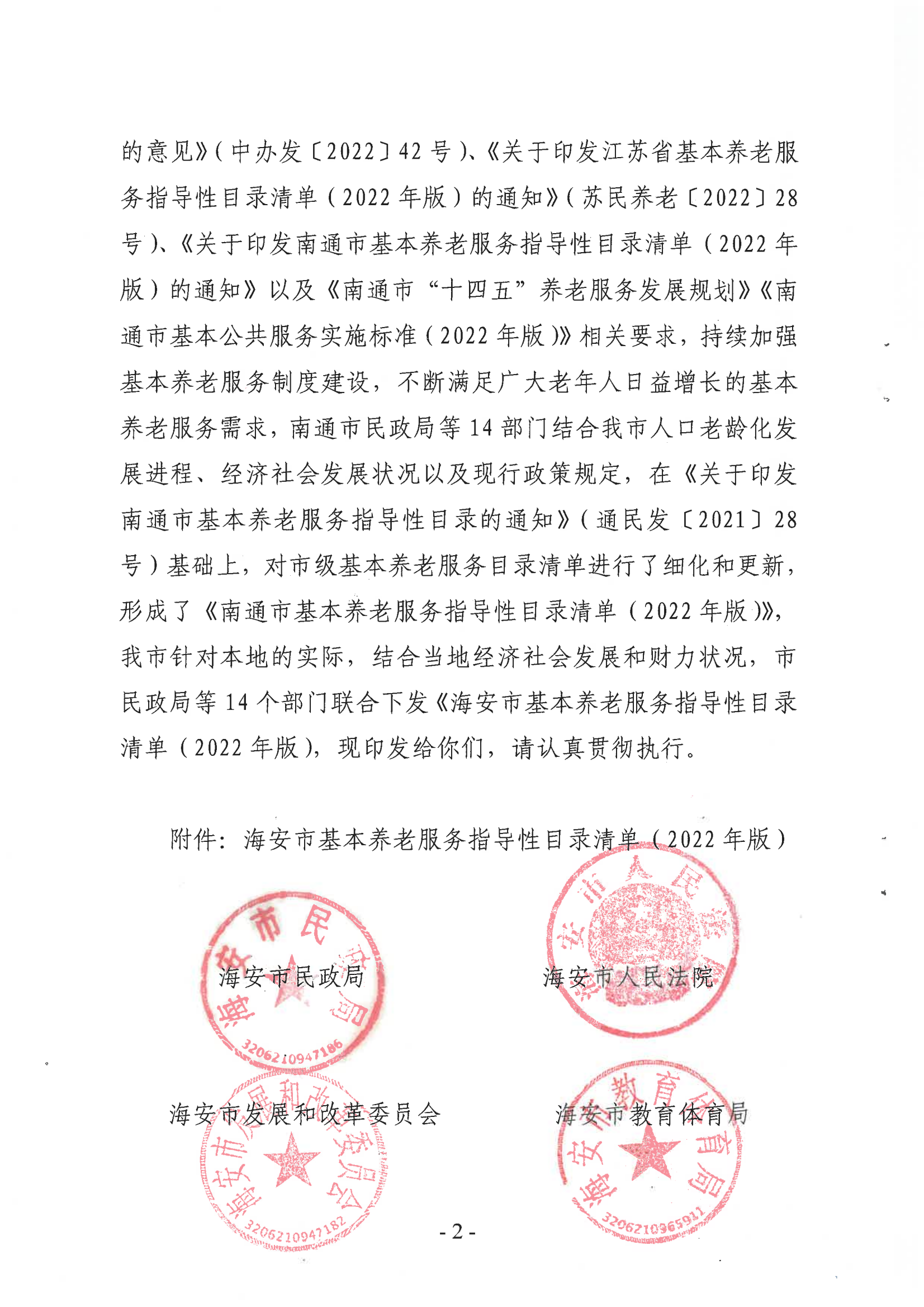 海民[2022]117号 海安市基本养老服务指导性目录清单（2022年版）会签(1)_01.png