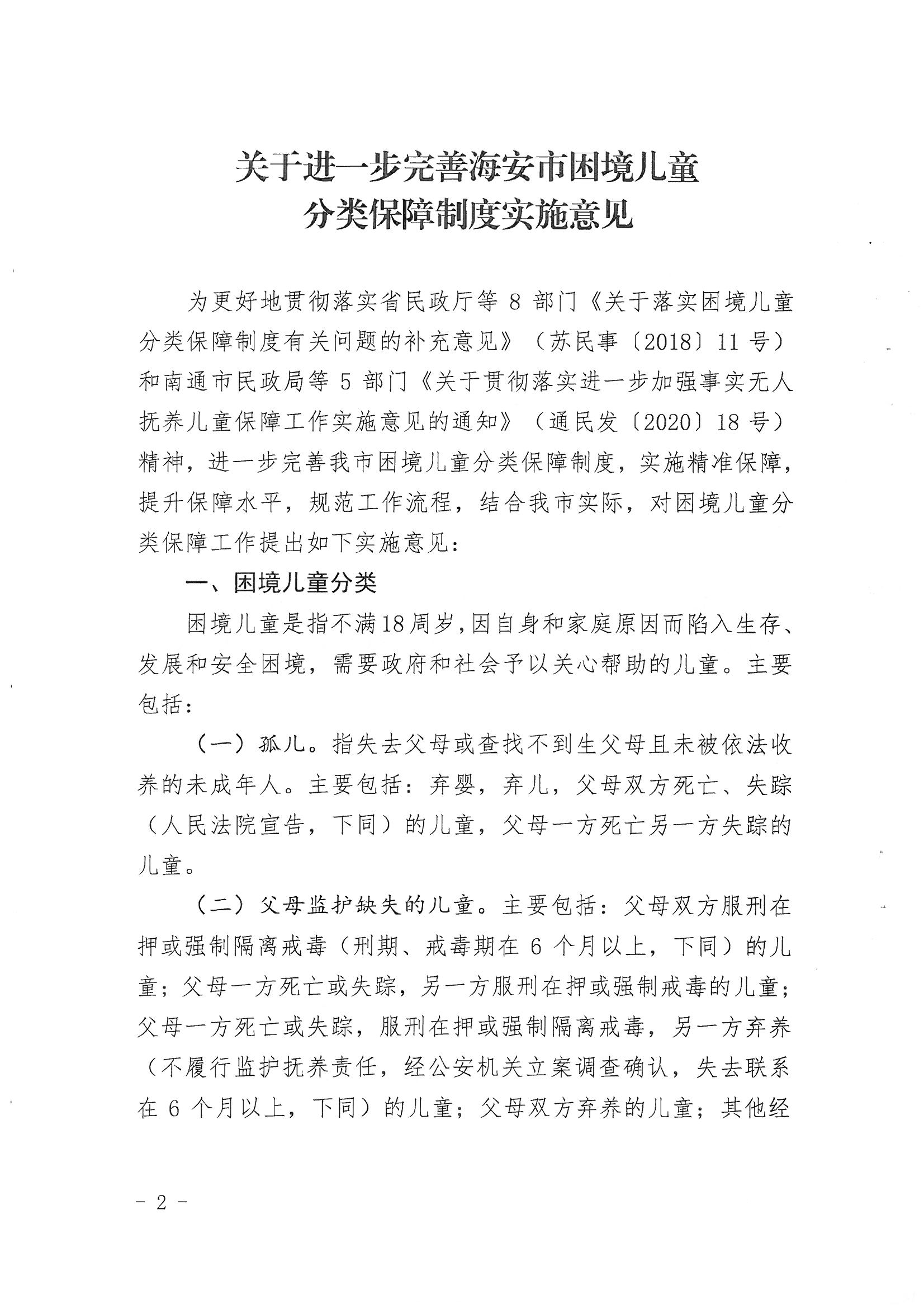 13-海政办发〔2020〕138号海安市困境儿童分类保障实施意见_01.png