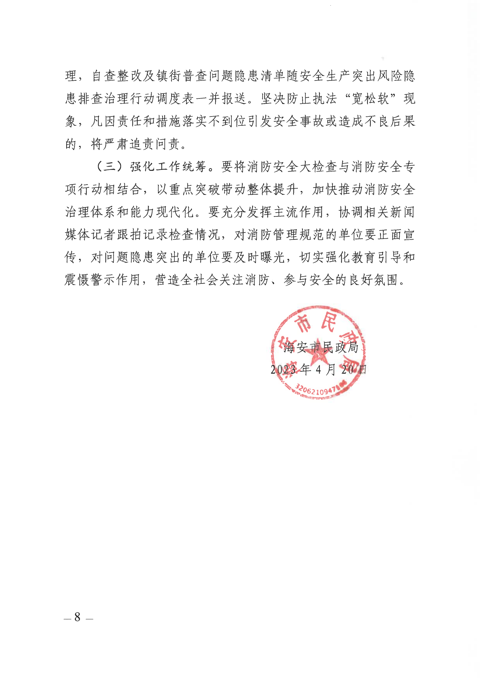 关于开展海安市养老机构（场所）消防安全大检查的通知（海民〔2023〕40号 )_07.png