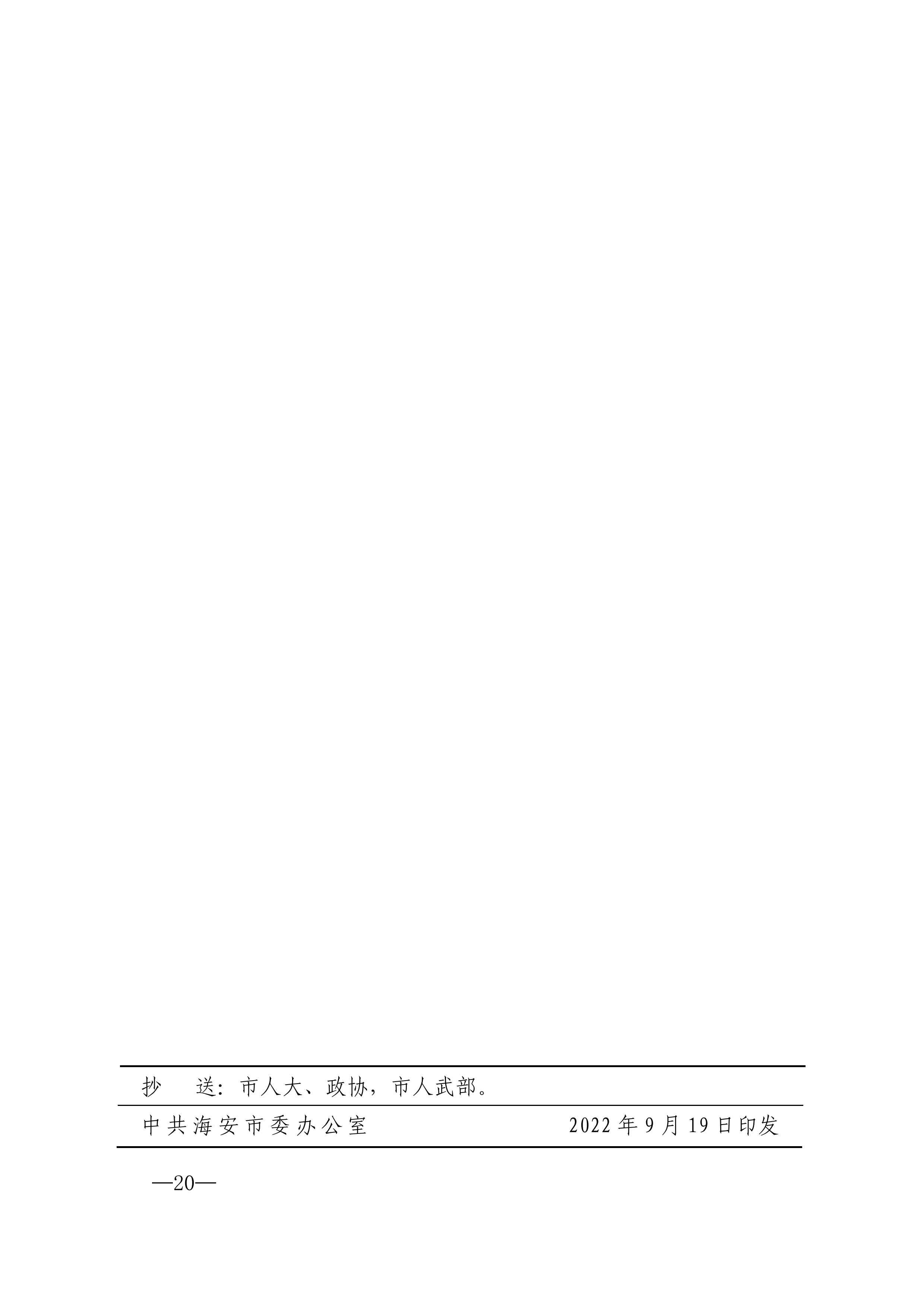 20220823市委市政府印发关于促进社会组织高质量发展实施意见的通知_19.png