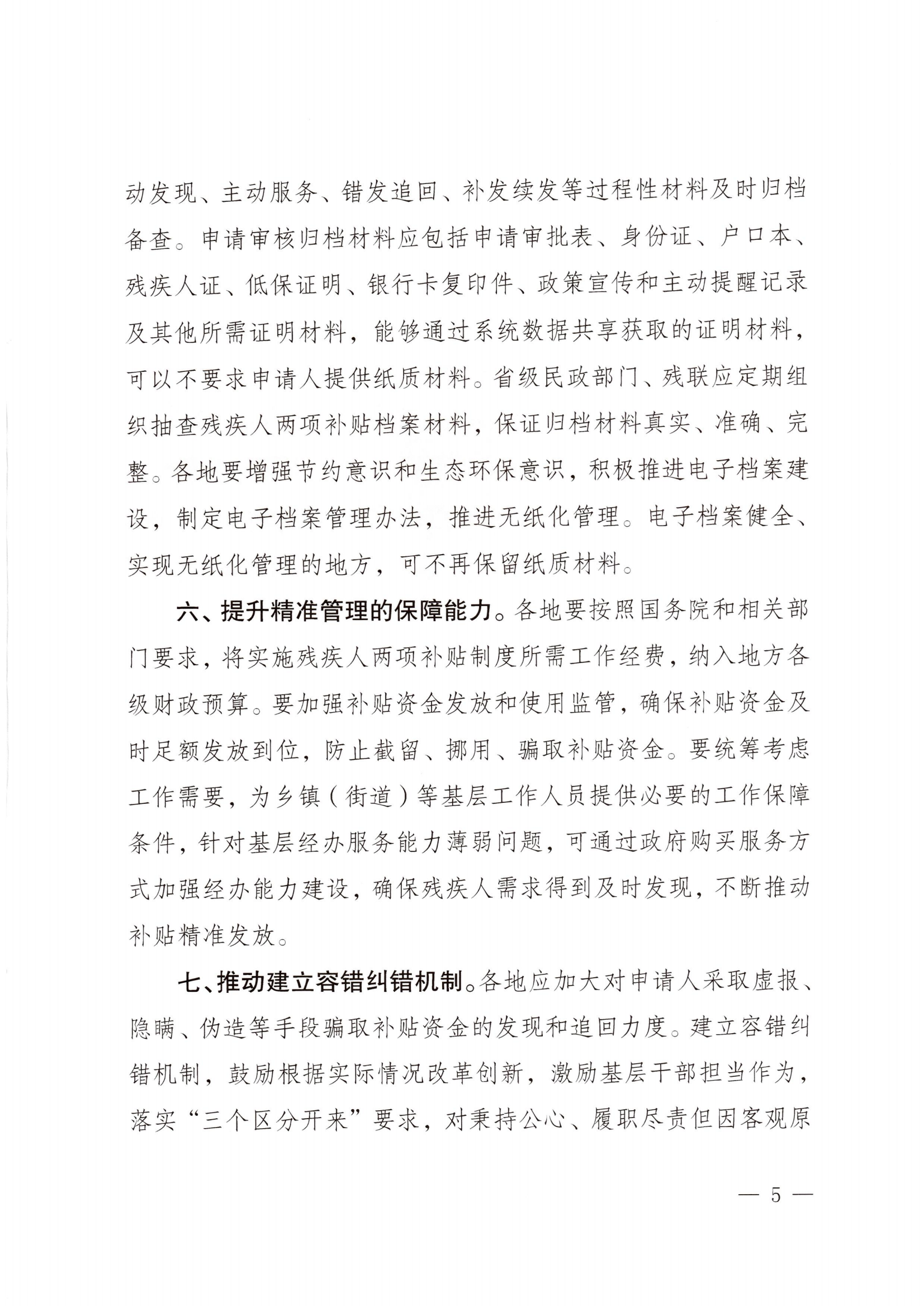 (民发〔2022〕79号) 《民政部 财政部 中国残联关于加强残疾人两项补贴精准管理的意见》_04.png