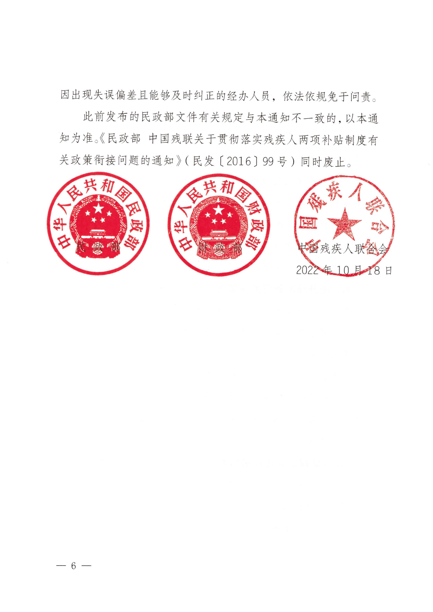 (民发〔2022〕79号) 《民政部 财政部 中国残联关于加强残疾人两项补贴精准管理的意见》_05.png