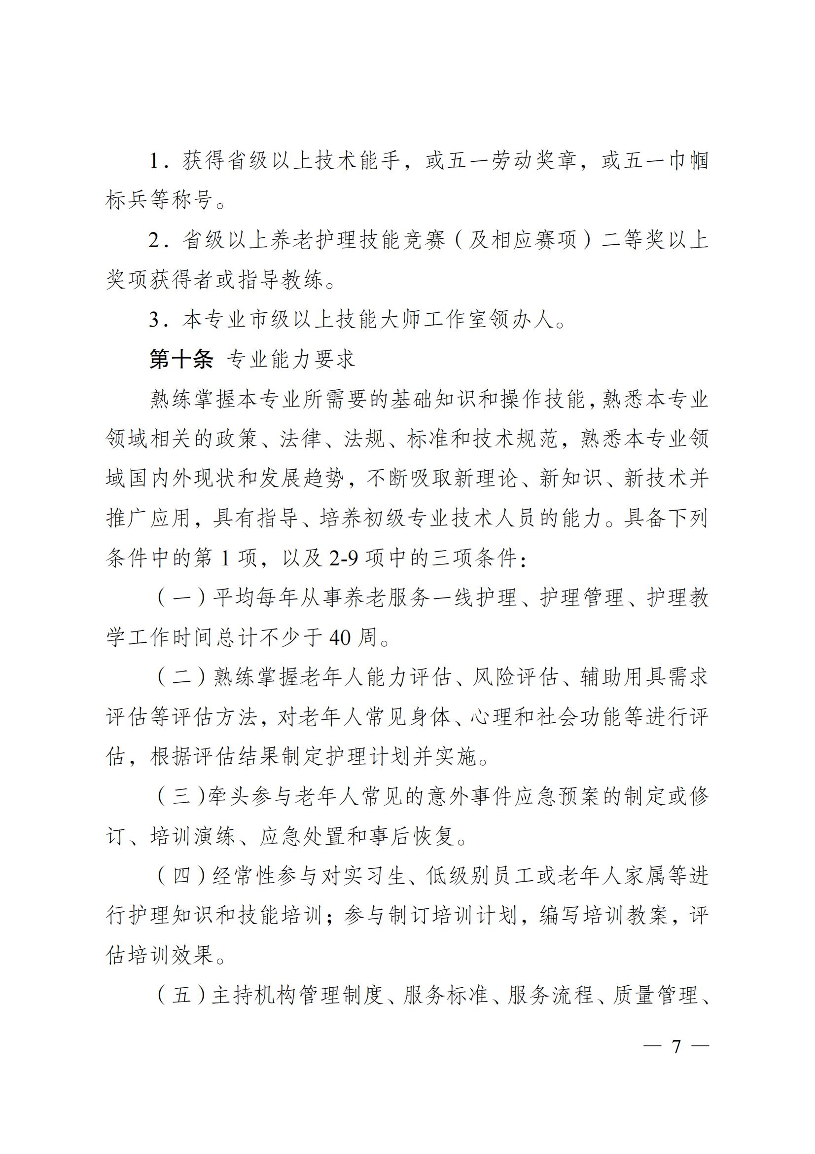 苏职称〔2023〕42号江苏省养老护理专业技术资格条件(试行)_06.jpg