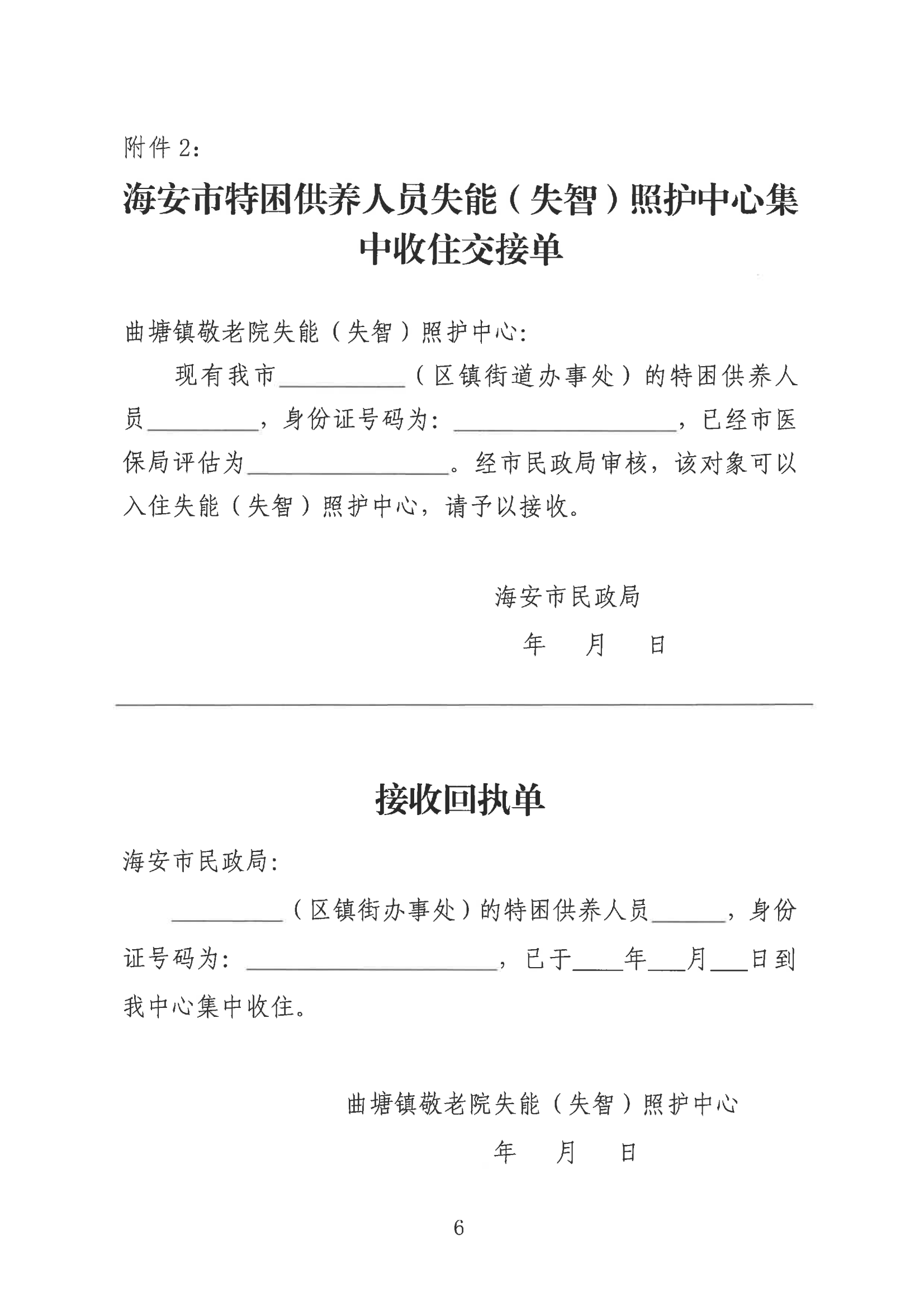 海民【2023】65号 关于落实重度失能（失智）特困人员集中照护工作的通知(2)_05.png