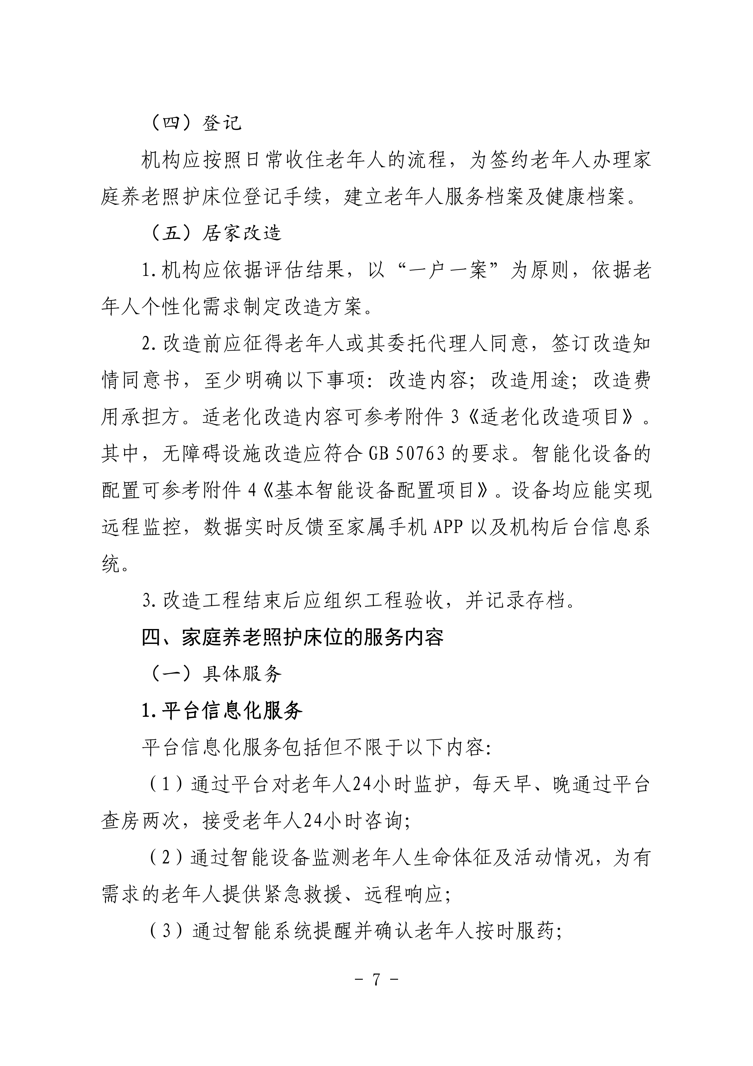 海民【2023】71号关于推进我市家庭养老照护床位建设和服务的通知(1)_06.png
