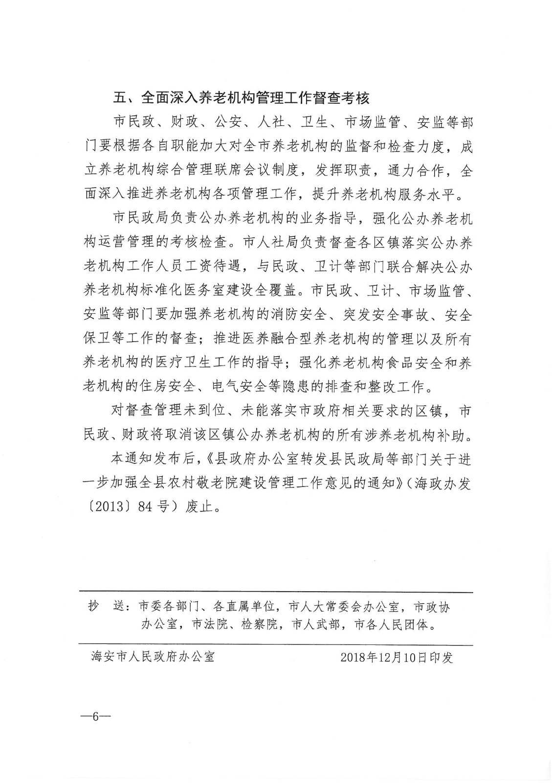 市政府办公室印发关于进一步加强全市养老机构管理工作意见的通知_05.jpg