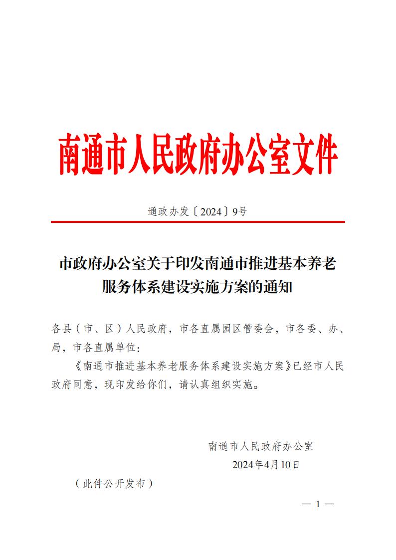 市政府办公室关于印发南通市推进基本养老服务体系建设实施方案的通知_1_00.jpg