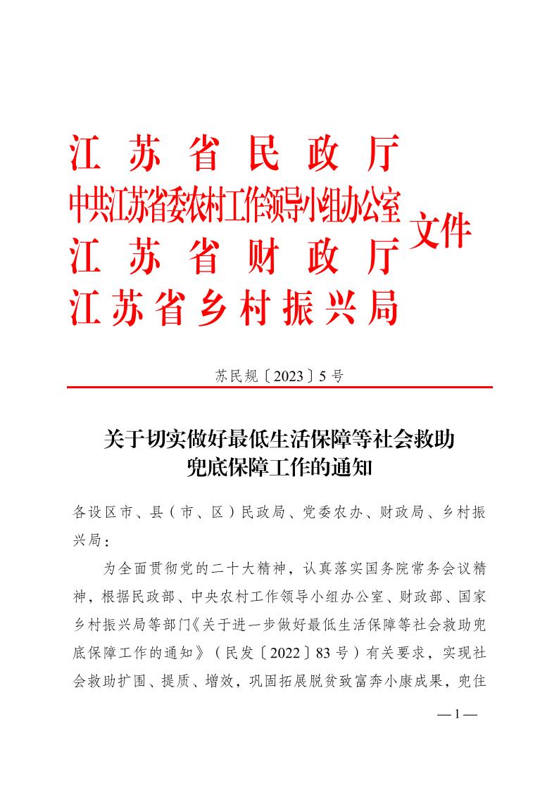 关于切实做好最低生活保障等社会救助兜底保障工作的通知（苏民规〔2023〕5号）_00.jpg